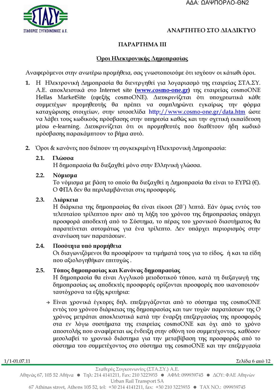 ιευκρινίζεται ότι υ οχρεωτικά κάθε συµµετέχων ροµηθευτής θα ρέ ει να συµ ληρώνει εγκαίρως την φόρµα καταχώρισης στοιχείων, στην ιστοσελίδα http://www.cosmo-one.gr/data.