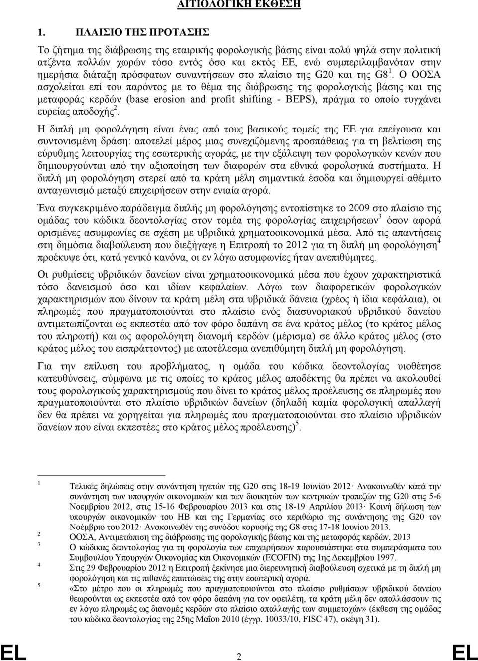 διάταξη πρόσφατων συναντήσεων στο πλαίσιο της G20 και της G8 1.