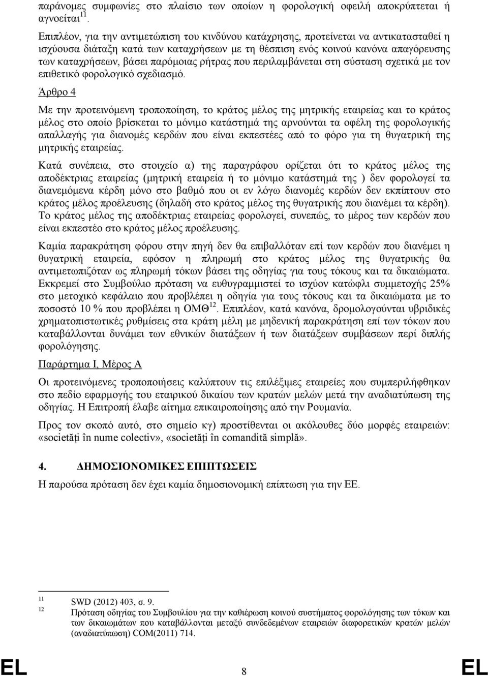 παρόμοιας ρήτρας που περιλαμβάνεται στη σύσταση σχετικά με τον επιθετικό φορολογικό σχεδιασμό.