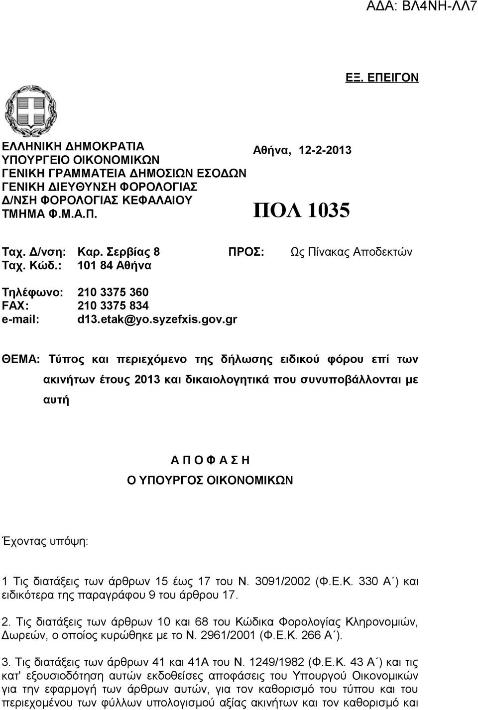 gr ΘΕΜΑ: Τύπος και περιεχόμενο της δήλωσης ειδικού φόρου επί των ακινήτων έτους 2013 και δικαιολογητικά που συνυποβάλλονται με αυτή Α Π Ο Φ Α Σ Η Ο ΥΠΟΥΡΓΟΣ ΟΙΚΟΝΟΜΙΚΩΝ Έχοντας υπόψη: 1 Τις διατάξεις