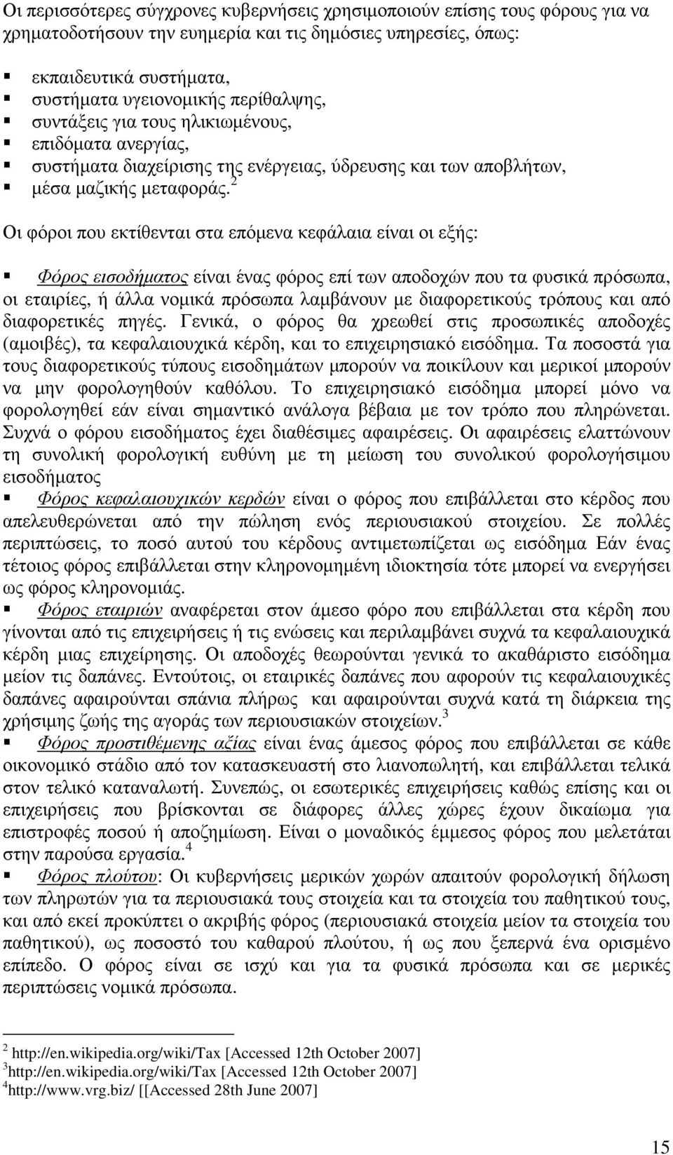 2 Οι φόροι που εκτίθενται στα επόµενα κεφάλαια είναι οι εξής: Φόρος εισοδήµατος είναι ένας φόρος επί των αποδοχών που τα φυσικά πρόσωπα, οι εταιρίες, ή άλλα νοµικά πρόσωπα λαµβάνουν µε διαφορετικούς