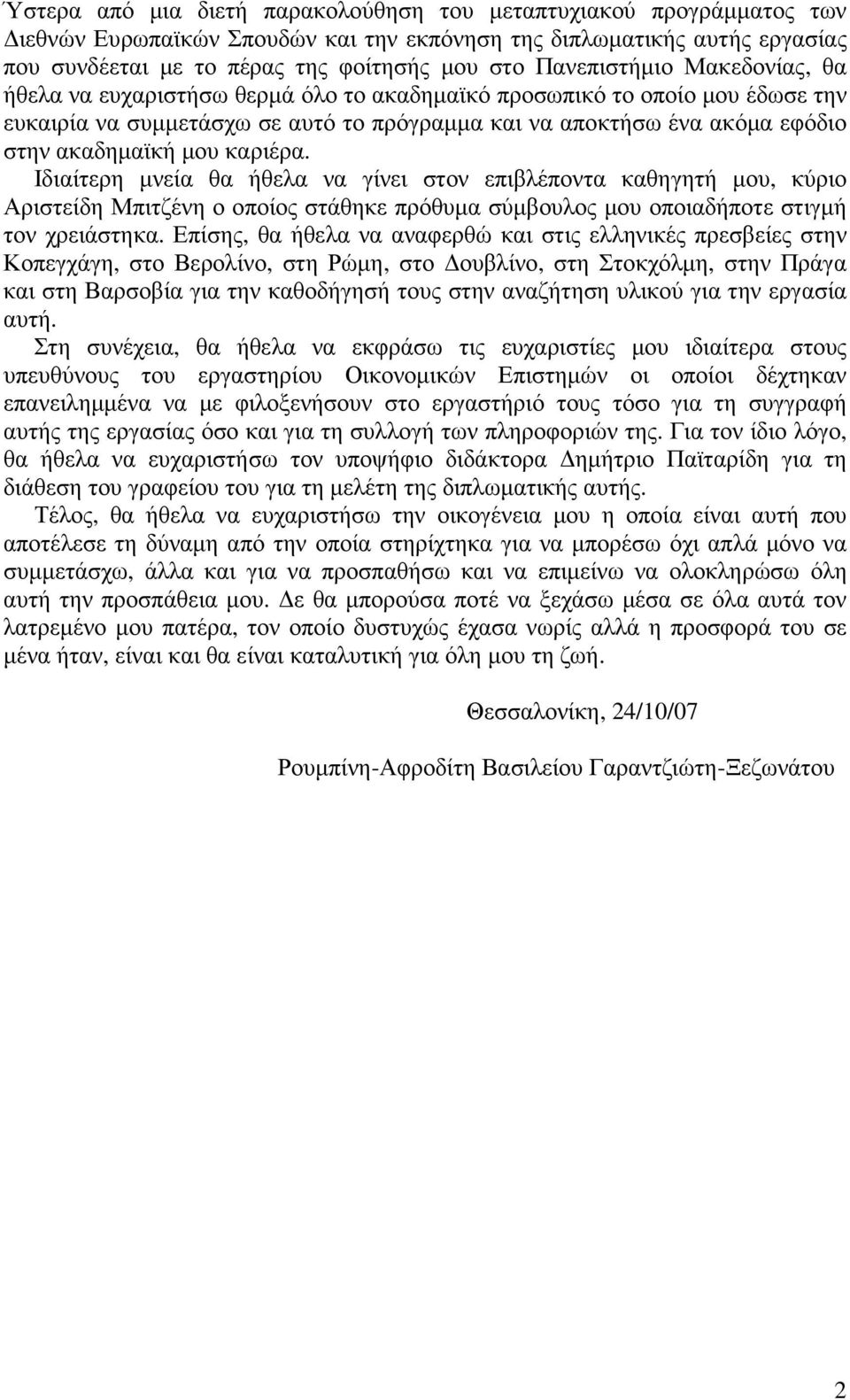 µου καριέρα. Ιδιαίτερη µνεία θα ήθελα να γίνει στον επιβλέποντα καθηγητή µου, κύριο Αριστείδη Μπιτζένη ο οποίος στάθηκε πρόθυµα σύµβουλος µου οποιαδήποτε στιγµή τον χρειάστηκα.