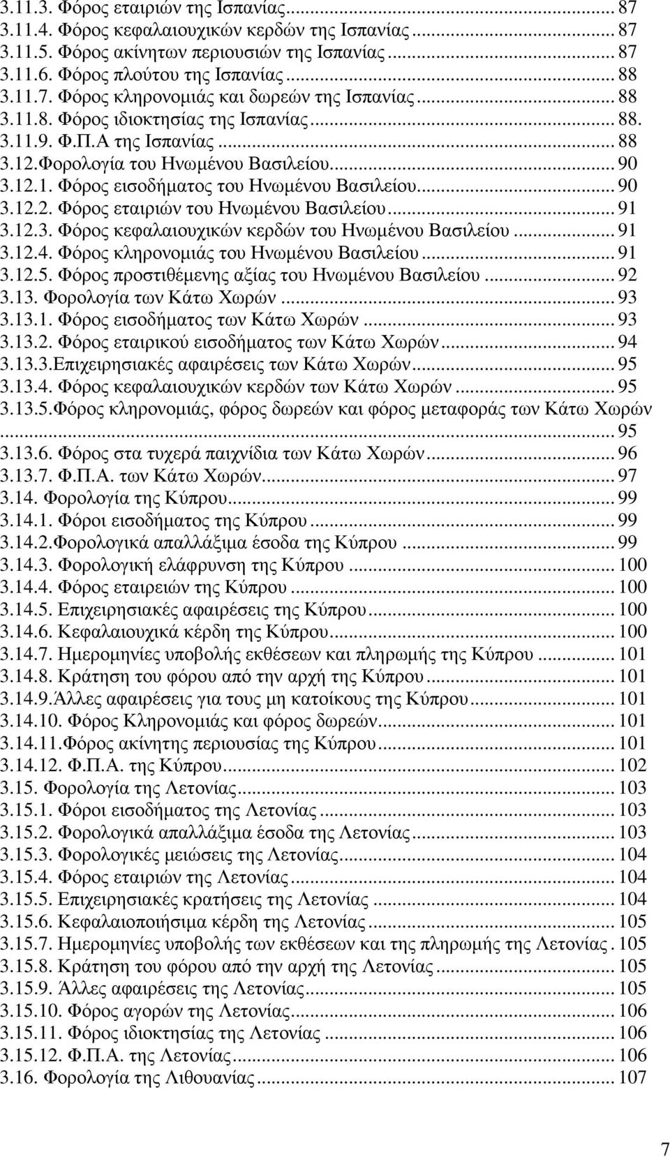 .. 91 3.12.3. Φόρος κεφαλαιουχικών κερδών του Ηνωµένου Βασιλείου... 91 3.12.4. Φόρος κληρονοµιάς του Ηνωµένου Βασιλείου... 91 3.12.5. Φόρος προστιθέµενης αξίας του Ηνωµένου Βασιλείου... 92 3.13.