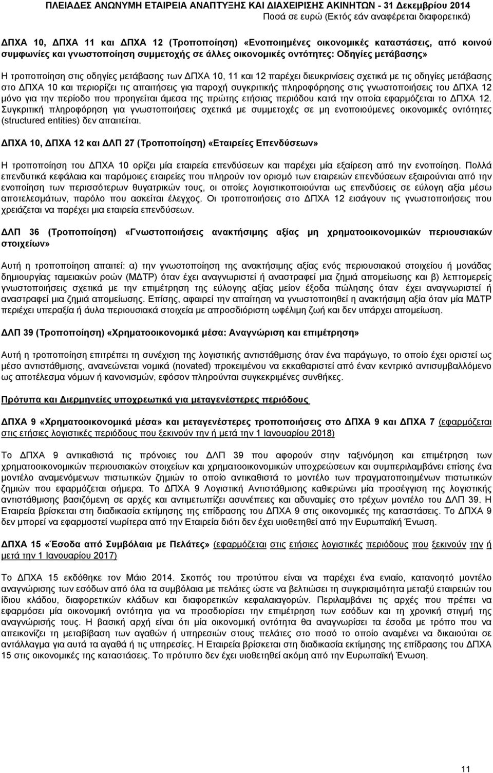 12 μόνο για την περίοδο που προηγείται άμεσα της πρώτης ετήσιας περιόδου κατά την οποία εφαρμόζεται το ΠΧΑ 12.