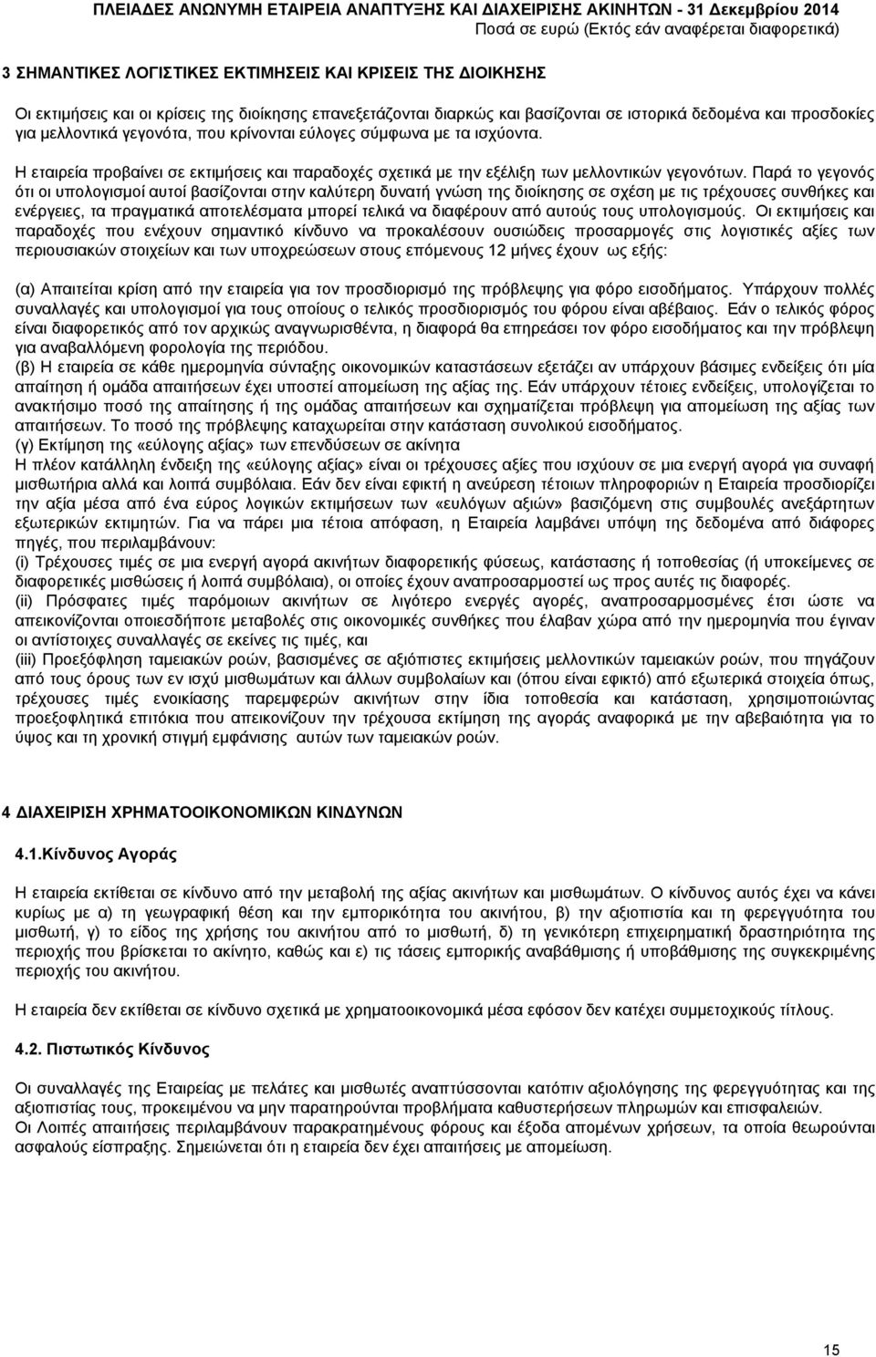 Παρά το γεγονός ότι οι υπολογισμοί αυτοί βασίζονται στην καλύτερη δυνατή γνώση της διοίκησης σε σχέση με τις τρέχουσες συνθήκες και ενέργειες, τα πραγματικά αποτελέσματα μπορεί τελικά να διαφέρουν