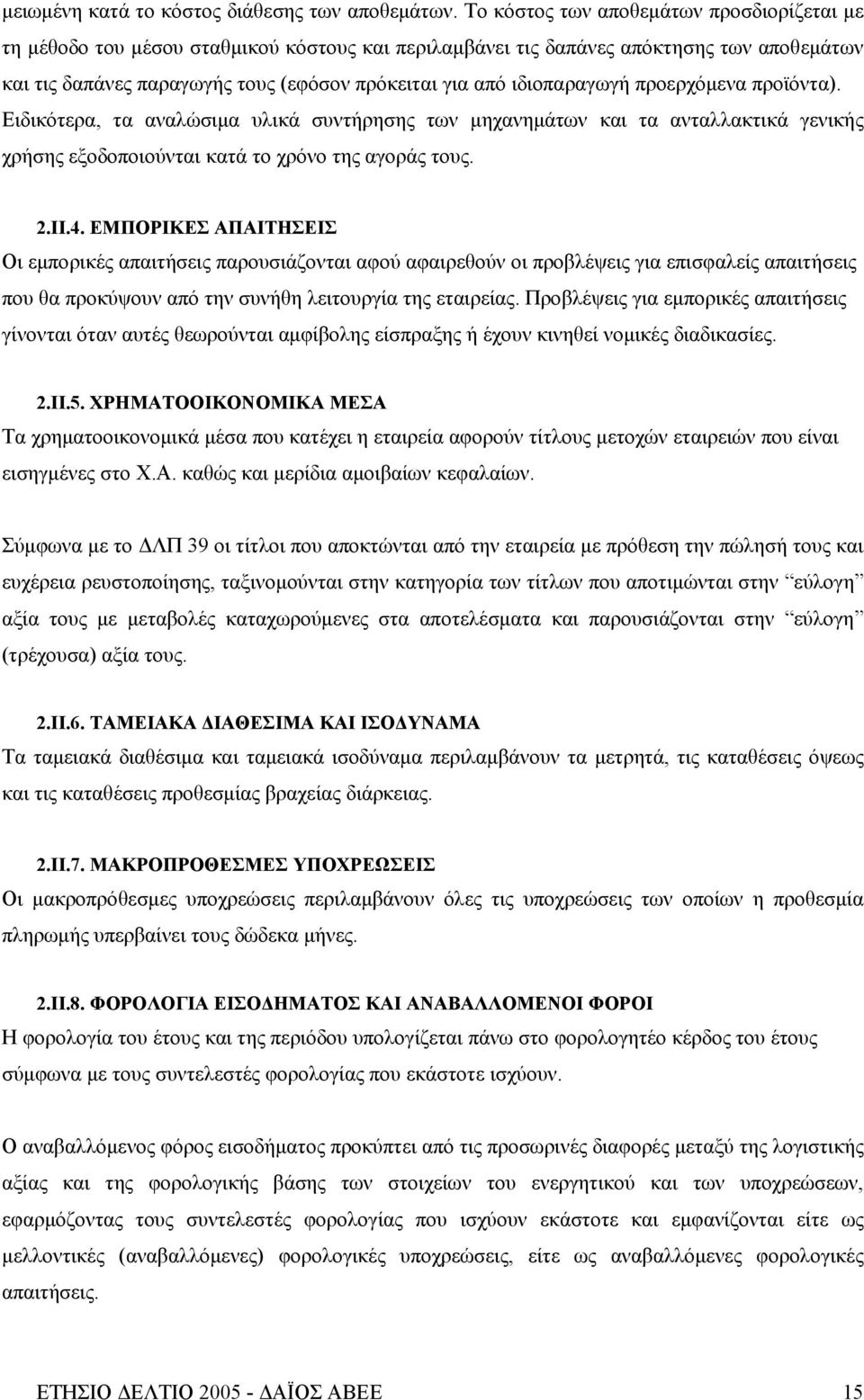 ιδιοπαραγωγή προερχόμενα προϊόντα). Ειδικότερα, τα αναλώσιμα υλικά συντήρησης των μηχανημάτων και τα ανταλλακτικά γενικής χρήσης εξοδοποιούνται κατά το χρόνο της αγοράς τους. 2.II.4.