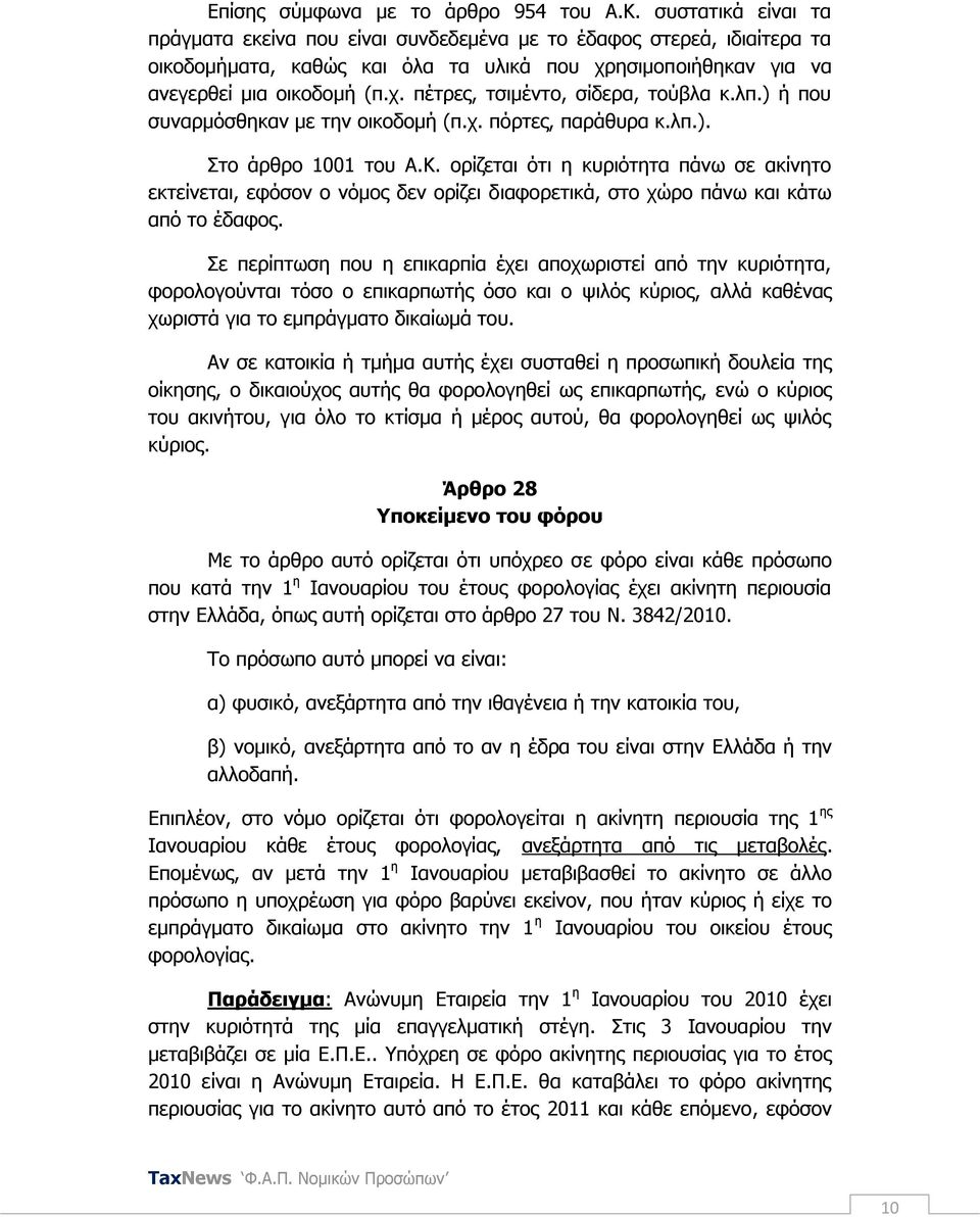 ιπ.) ή πνπ ζπλαξκφζζεθαλ κε ηελ νηθνδνκή (π.ρ. πφξηεο, παξάζπξα θ.ιπ.). ην άξζξν 1001 ηνπ Α.Κ.