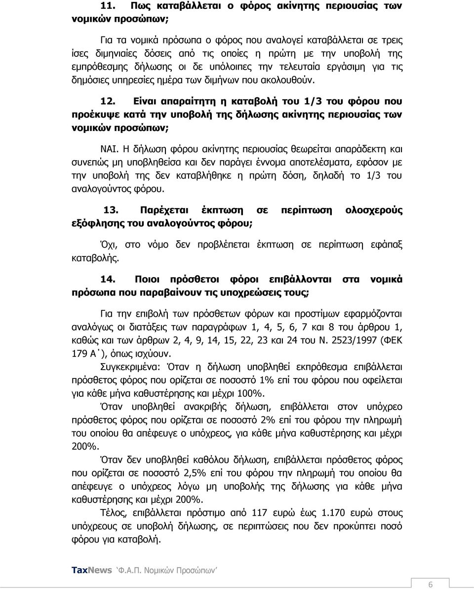 Δίλαη απαξαίηεηε ε θαηαβνιή ηνπ 1/3 ηνπ θφξνπ πνπ πξνέθπςε θαηά ηελ ππνβνιή ηεο δήισζεο αθίλεηεο πεξηνπζίαο ησλ λνκηθψλ πξνζψπσλ; ΝΑΙ.