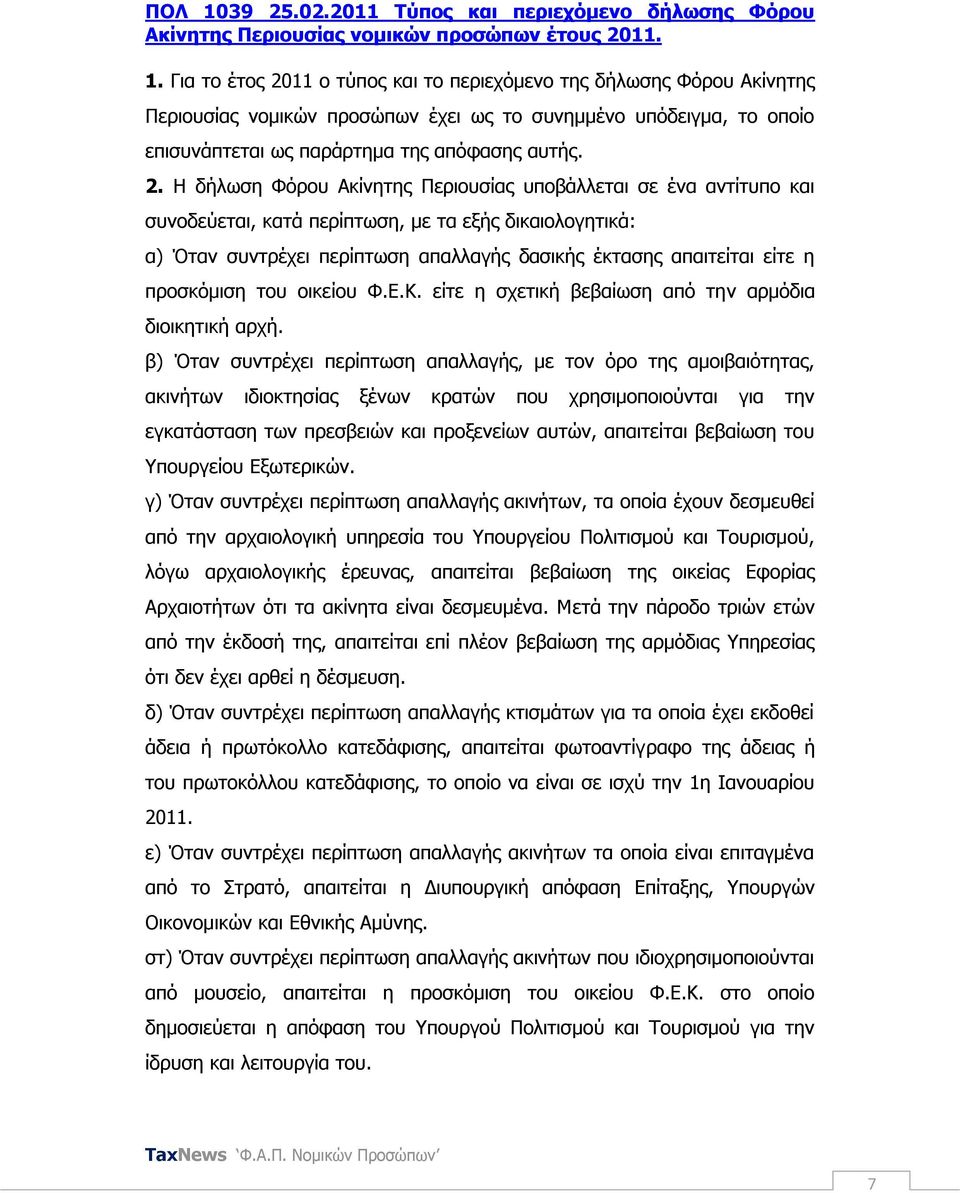 πξνζθφκηζε ηνπ νηθείνπ Φ.Δ.Κ. είηε ε ζρεηηθή βεβαίσζε απφ ηελ αξκφδηα δηνηθεηηθή αξρή.