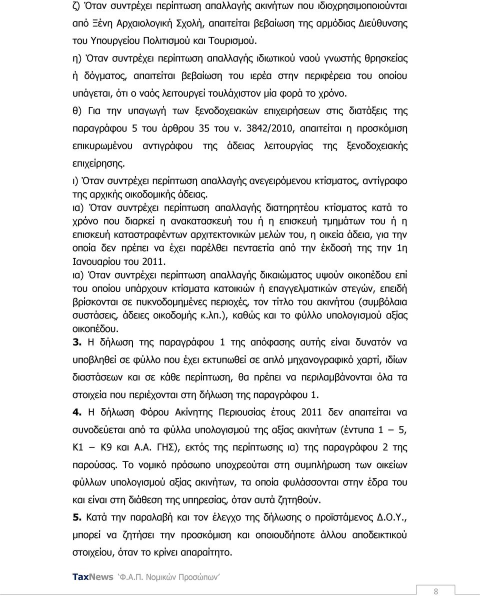 ρξφλν. ζ) Γηα ηελ ππαγσγή ησλ μελνδνρεηαθψλ επηρεηξήζεσλ ζηηο δηαηάμεηο ηεο παξαγξάθνπ 5 ηνπ άξζξνπ 35 ηνπ λ.