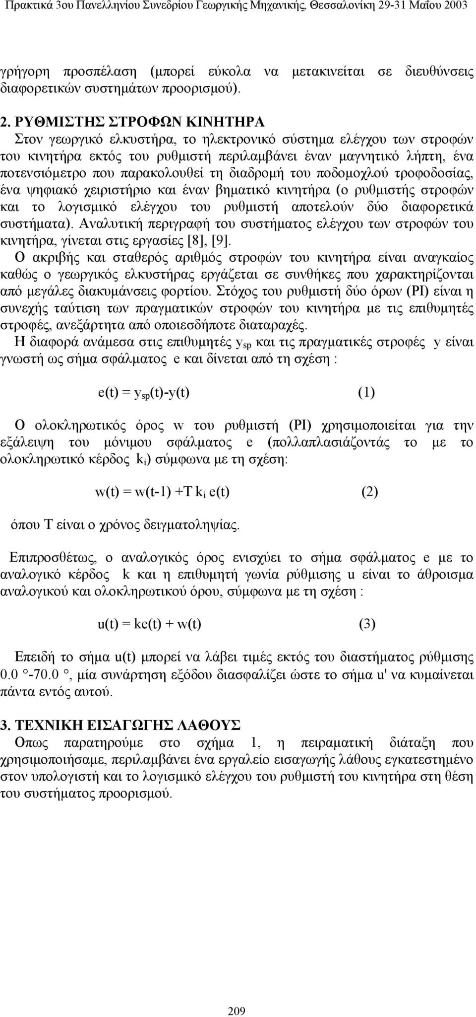 διαδρομή του ποδομοχλού τροφοδοσίας, ένα ψηφιακό χειριστήριο και έναν βηματικό κινητήρα (ο ρυθμιστής στροφών και το λογισμικό ελέγχου του ρυθμιστή αποτελούν δύο διαφορετικά συστήματα).