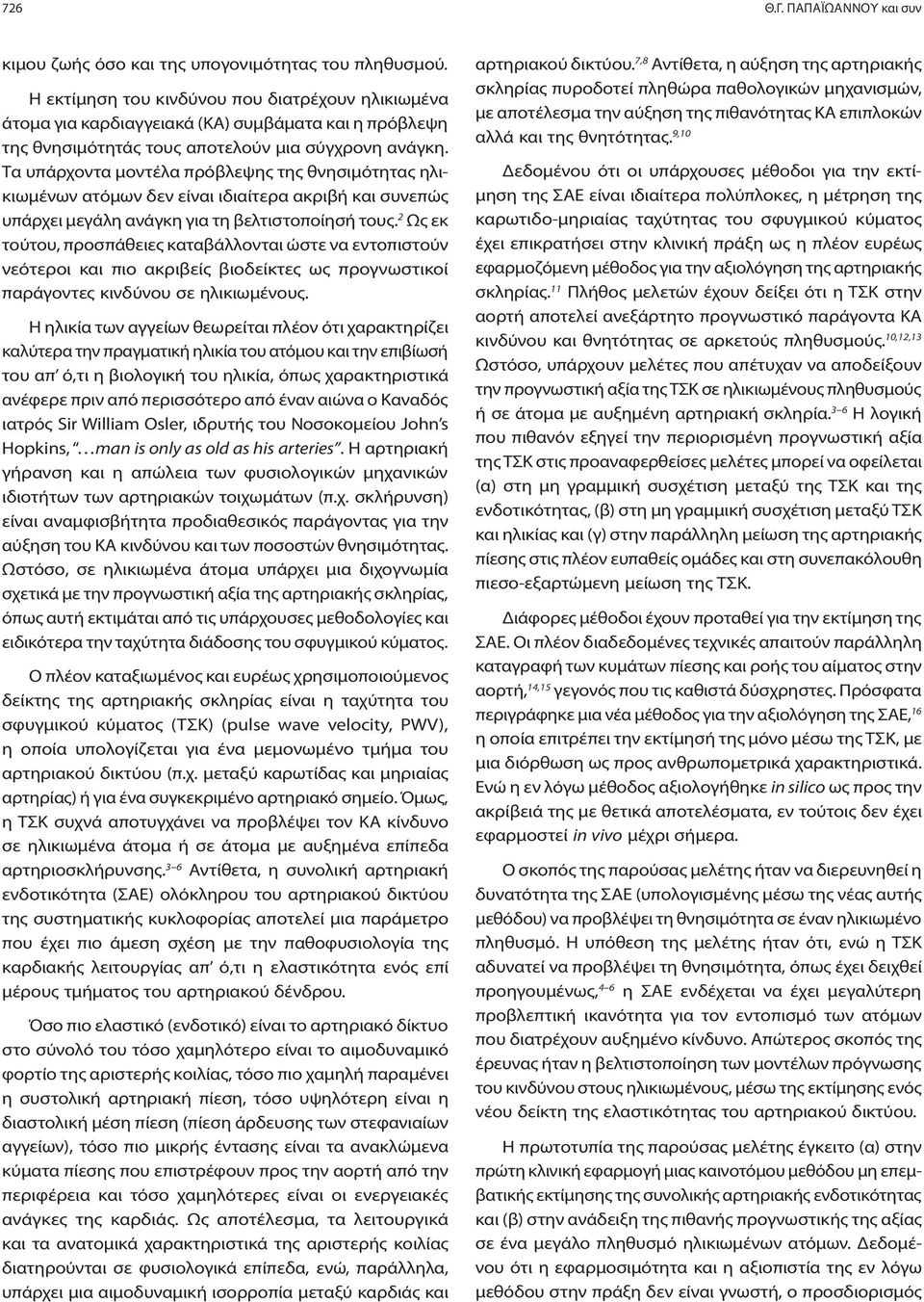 Τα υπάρχοντα μοντέλα πρόβλεψης της θνησιμότητας ηλικιωμένων ατόμων δεν είναι ιδιαίτερα ακριβή και συνεπώς υπάρχει μεγάλη ανάγκη για τη βελτιστοποίησή τους.