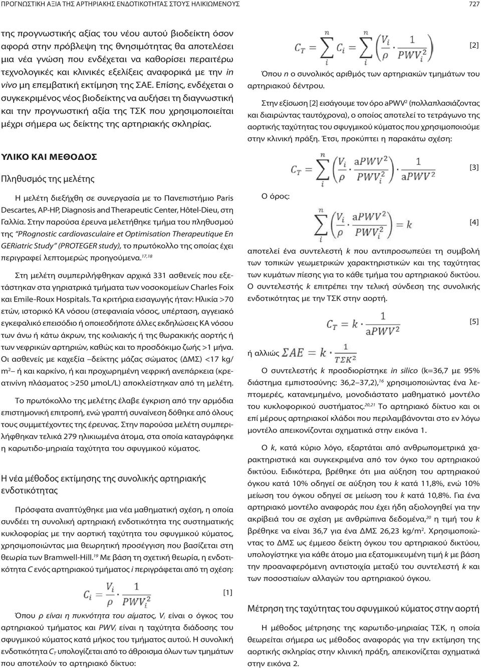 Επίσης, ενδέχεται ο συγκεκριμένος νέος βιοδείκτης να αυξήσει τη διαγνωστική και την προγνωστική αξία της ΤΣΚ που χρησιμοποιείται μέχρι σήμερα ως δείκτης της αρτηριακής σκληρίας.