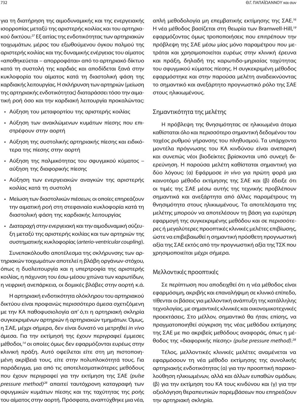 δίκτυο κατά τη συστολή της καρδιάς και αποδίδεται ξανά στην κυκλοφορία του αίματος κατά τη διαστολική φάση της καρδιακής λειτουργίας.