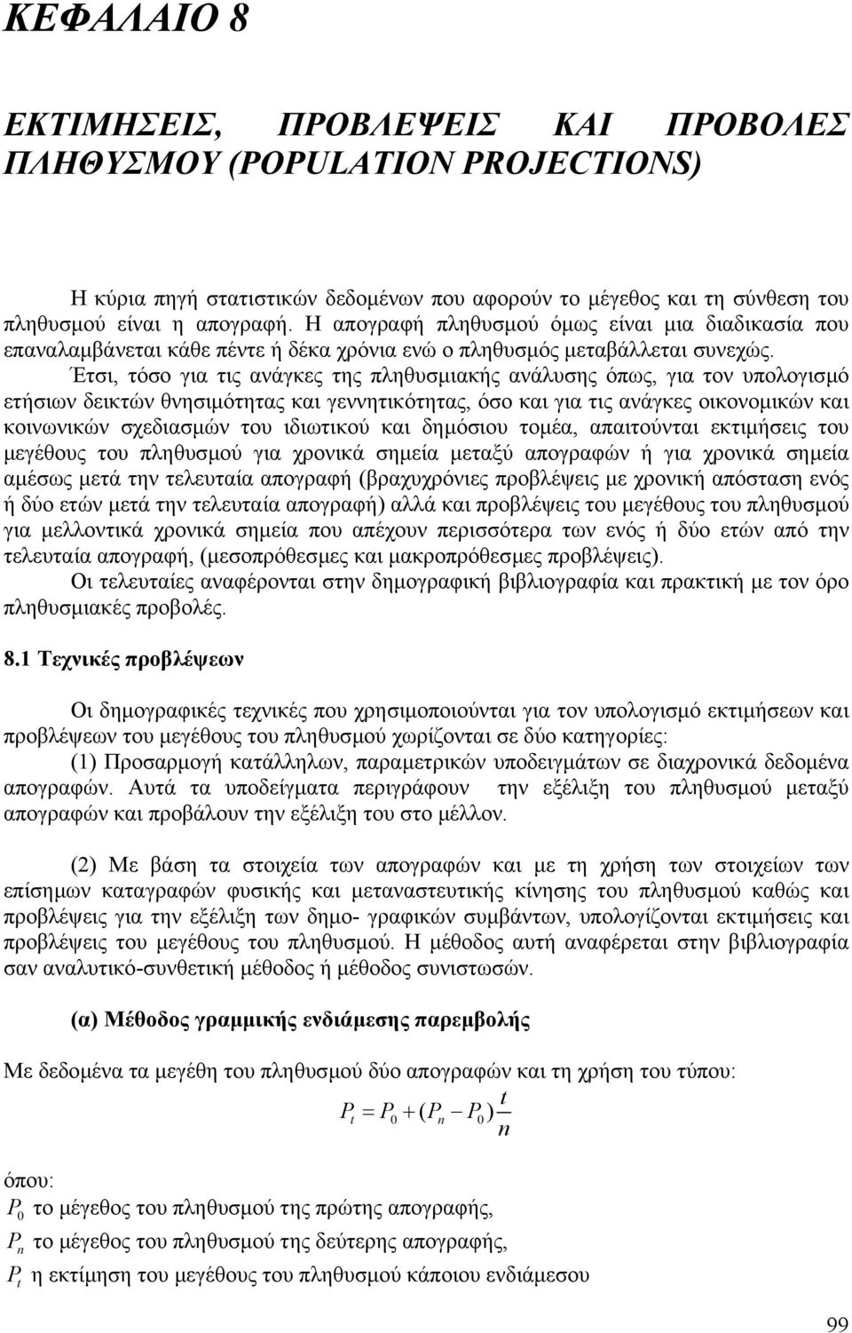 Έτσι, τόσο για τις ανάγκες της πληθυσµιακής ανάλυσης όπως, για τον υπολογισµό ετήσιων δεικτών θνησιµότητας και γεννητικότητας, όσο και για τις ανάγκες οικονοµικών και κοινωνικών σχεδιασµών του