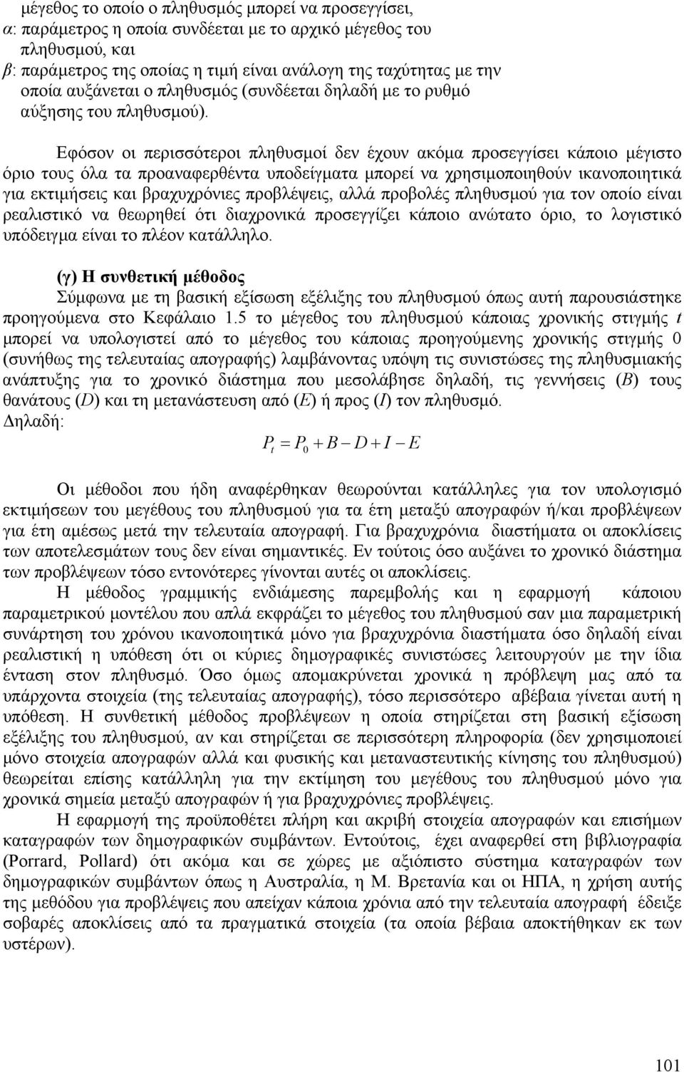 Εφόσον οι περισσότεροι πληθυσµοί δεν έχουν ακόµα προσεγγίσει κάποιο µέγιστο όριο τους όλα τα προαναφερθέντα υποδείγµατα µπορεί να χρησιµοποιηθούν ικανοποιητικά για εκτιµήσεις και βραχυχρόνιες