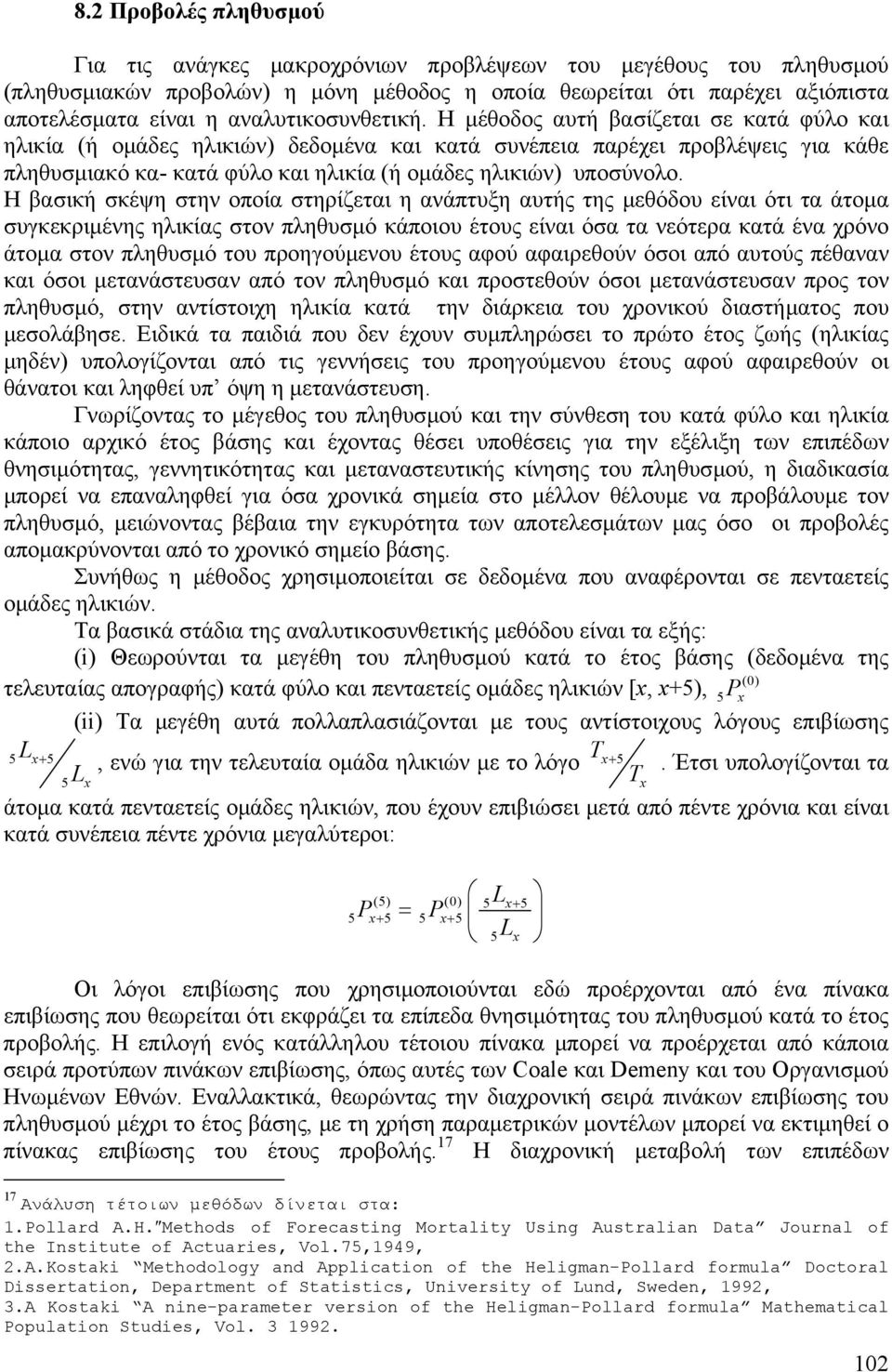 Η µέθοδος αυτή βασίζεται σε κατά φύλο και ηλικία (ή οµάδες ηλικιών) δεδοµένα και κατά συνέπεια παρέχει προβλέψεις για κάθε πληθυσµιακό κα- κατά φύλο και ηλικία (ή οµάδες ηλικιών) υποσύνολο.