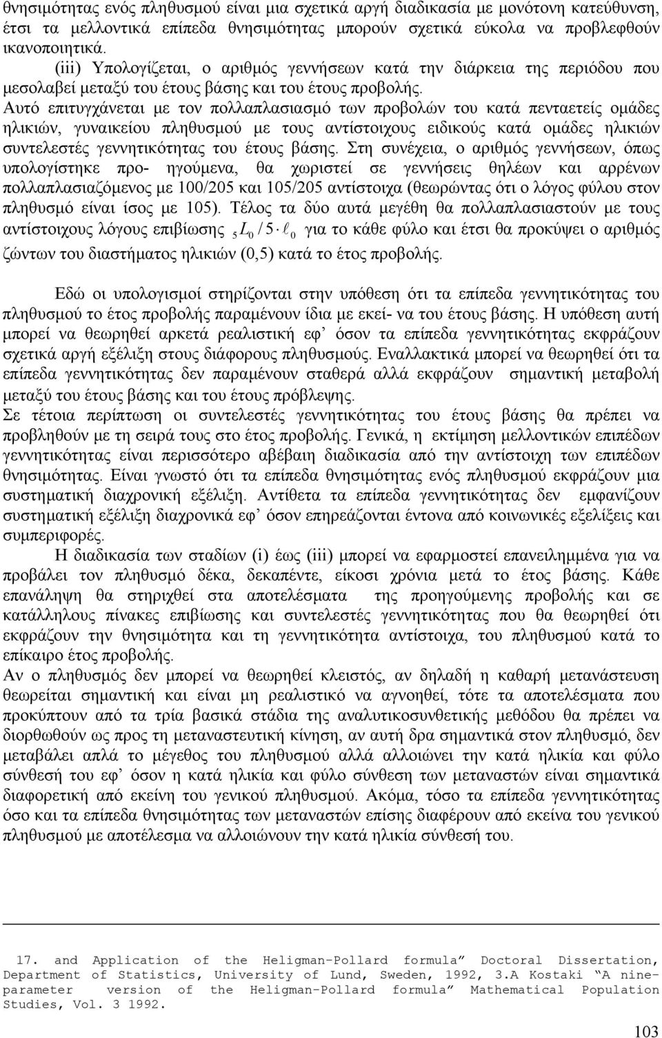 Αυτό επιτυγχάνεται µε τον πολλαπλασιασµό των προβολών του κατά πενταετείς οµάδες ηλικιών, γυναικείου πληθυσµού µε τους αντίστοιχους ειδικούς κατά οµάδες ηλικιών συντελεστές γεννητικότητας του έτους