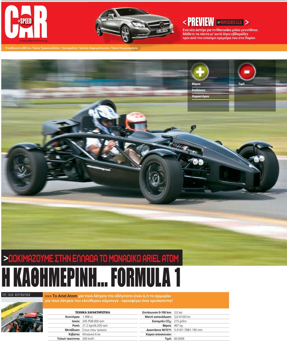 .. FORMULA 1 ΤΟΥ ΤΑΚΗ ΠΟΥΡΝΑΡΑΚΗ >>> Το Ariel Atom για τους λάτρεις της οδήγησης είναι ό,τι το αρμυρίκι για τους λάτρεις του ελεύθερου κάμπινγκ - προσφέρει όσα χρειάζονται!