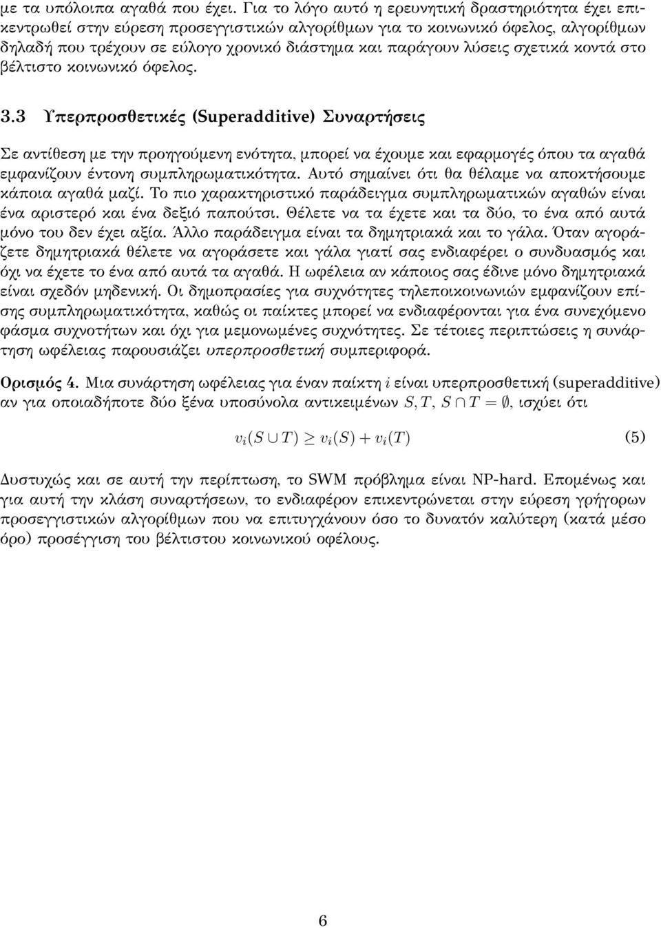 λύσεις σχετικά κοντά στο βέλτιστο κοινωνικό όφελος. 3.