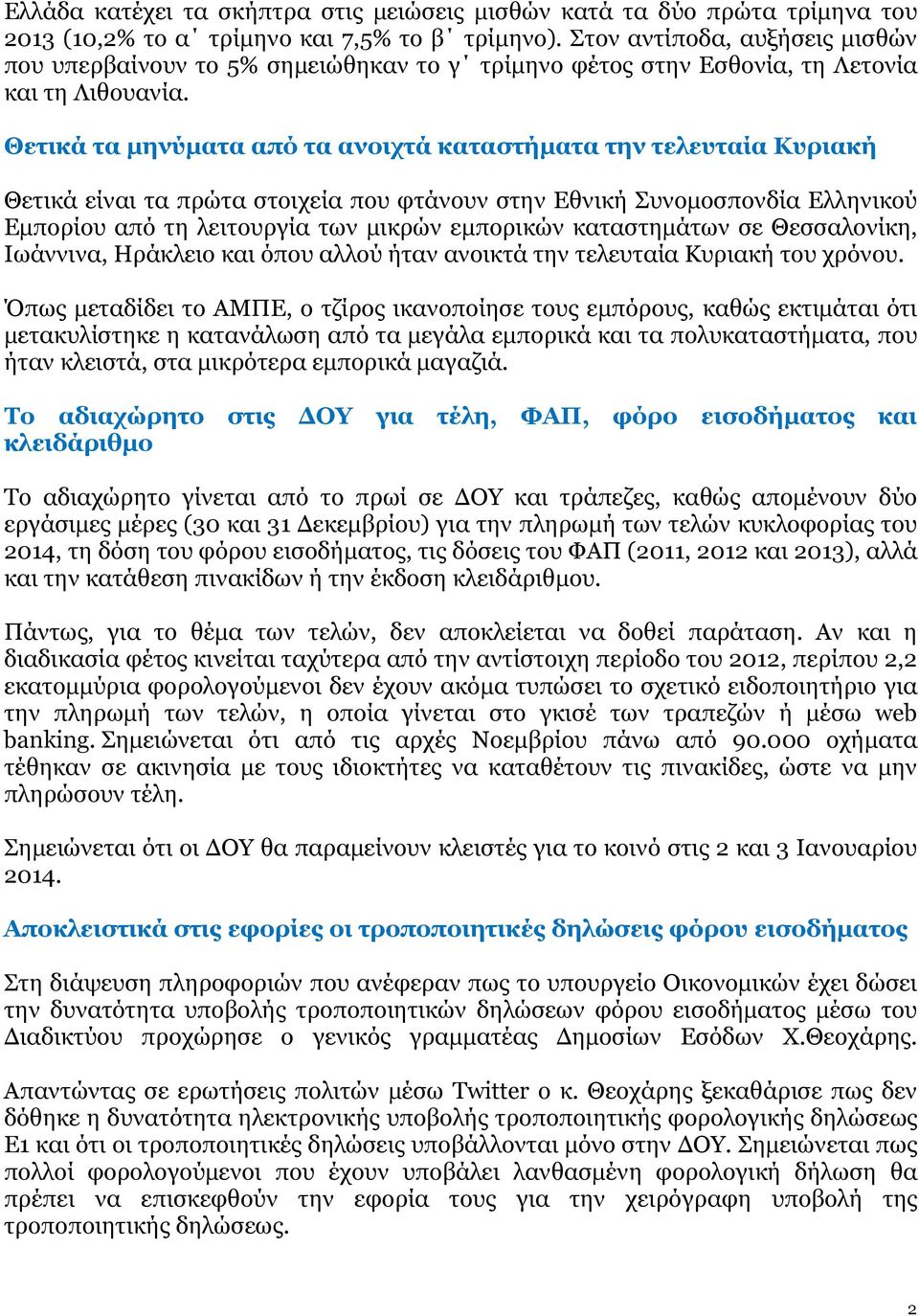 Θετικά τα µηνύµατα από τα ανοιχτά καταστήµατα την τελευταία Κυριακή Θετικά είναι τα πρώτα στοιχεία που φτάνουν στην Εθνική Συνοµοσπονδία Ελληνικού Εµπορίου από τη λειτουργία των µικρών εµπορικών