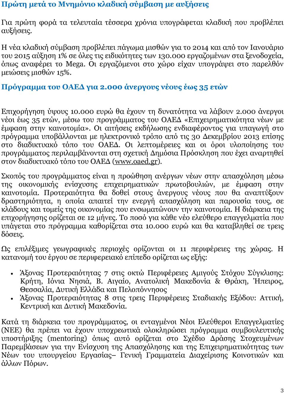 Οι εργαζόµενοι στο χώρο είχαν υπογράψει στο παρελθόν µειώσεις µισθών 15%. Πρόγραµµα του ΟΑΕ για 2.000 άνεργους νέους έως 35 ετών Επιχορήγηση ύψους 10.000 ευρώ θα έχουν τη δυνατότητα να λάβουν 2.