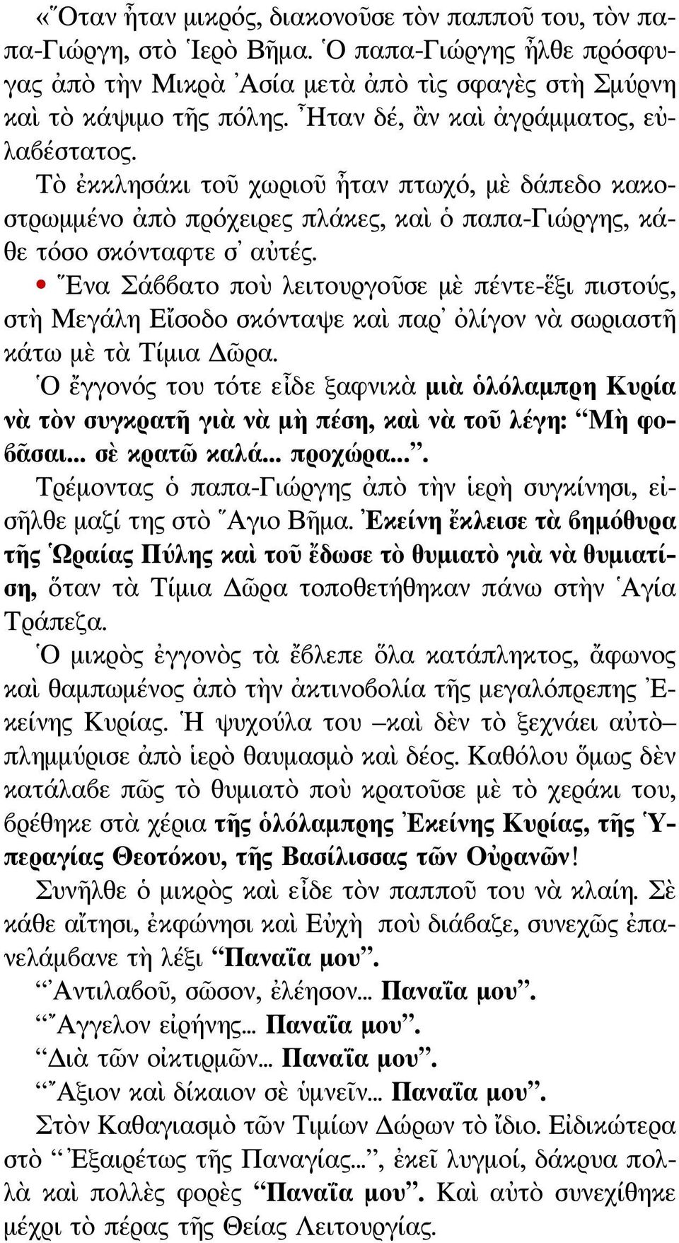 Ενα Σάββατο ποὺ λειτουργοῦσε μὲ πέντε-ἕξι πιστούς, στὴ Μεγάλη Εἴσοδο σκόνταψε καὶ παρ ὀλίγον νὰ σωριαστῆ κάτω μὲ τὰ Τίμια Δῶρα.