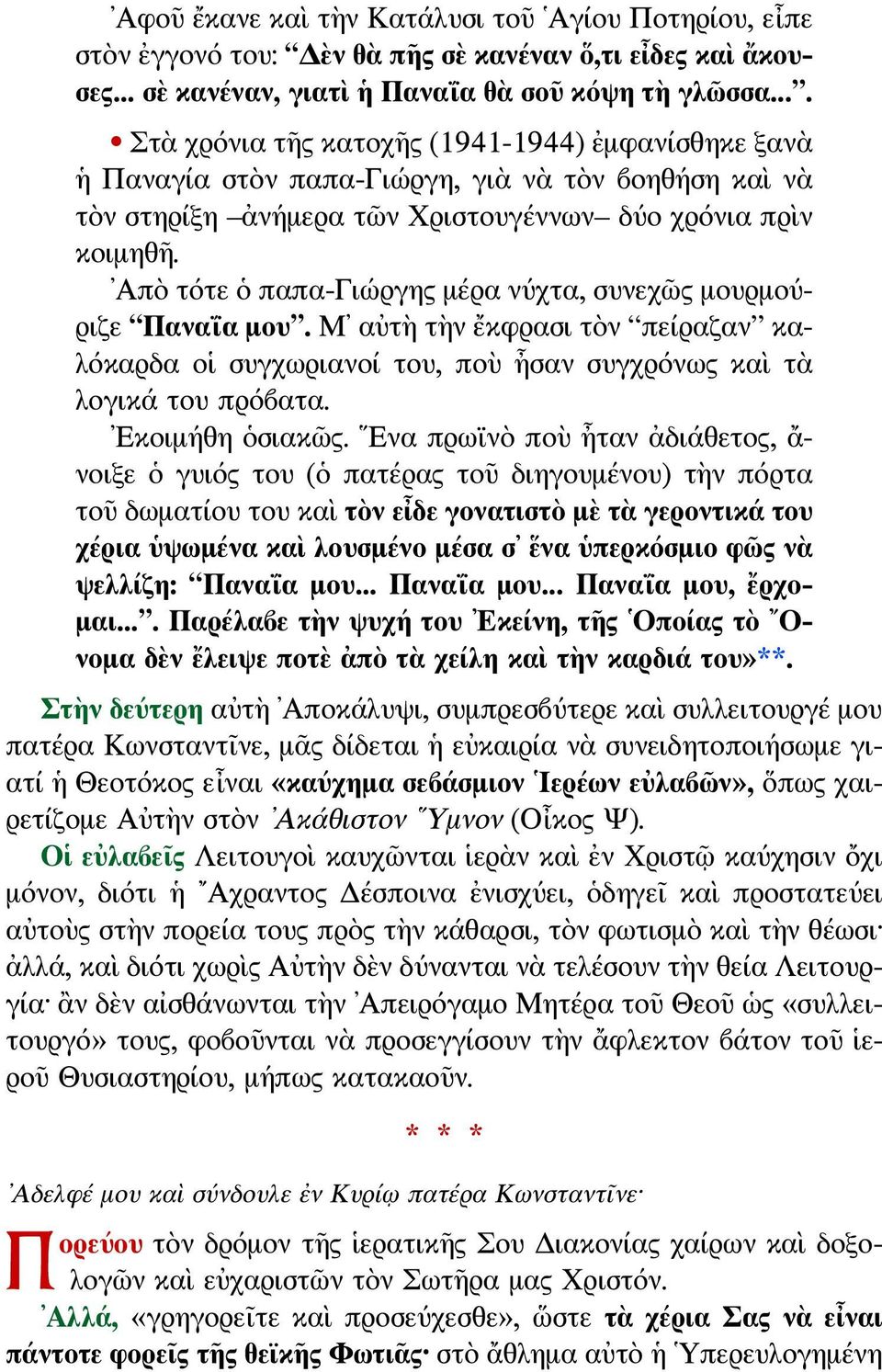 Απὸ τότε ὁ παπα-γιώργης μέρα νύχτα, συνεχῶς μουρμούριζε Παναΐα μου. Μ αὐτὴ τὴν ἔκφρασι τὸν πείραζαν καλόκαρδα οἱ συγχωριανοί του, ποὺ ἦσαν συγχρόνως καὶ τὰ λογικά του πρόβατα. Εκοιμήθη ὁσιακῶς.