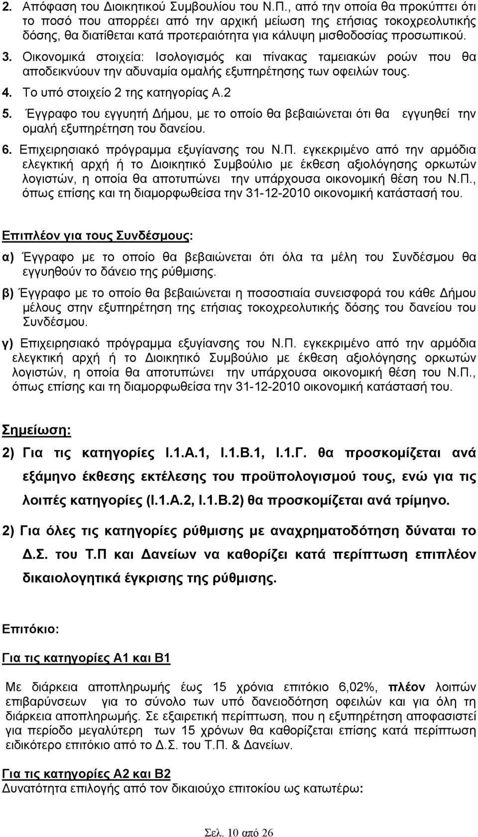 Οικονοµικά στοιχεία: Ισολογισµός και πίνακας ταµειακών ροών που θα αποδεικνύουν την αδυναµία οµαλής εξυπηρέτησης των οφειλών τους. 4. Το υπό στοιχείο 2 της κατηγορίας Α.2 5.