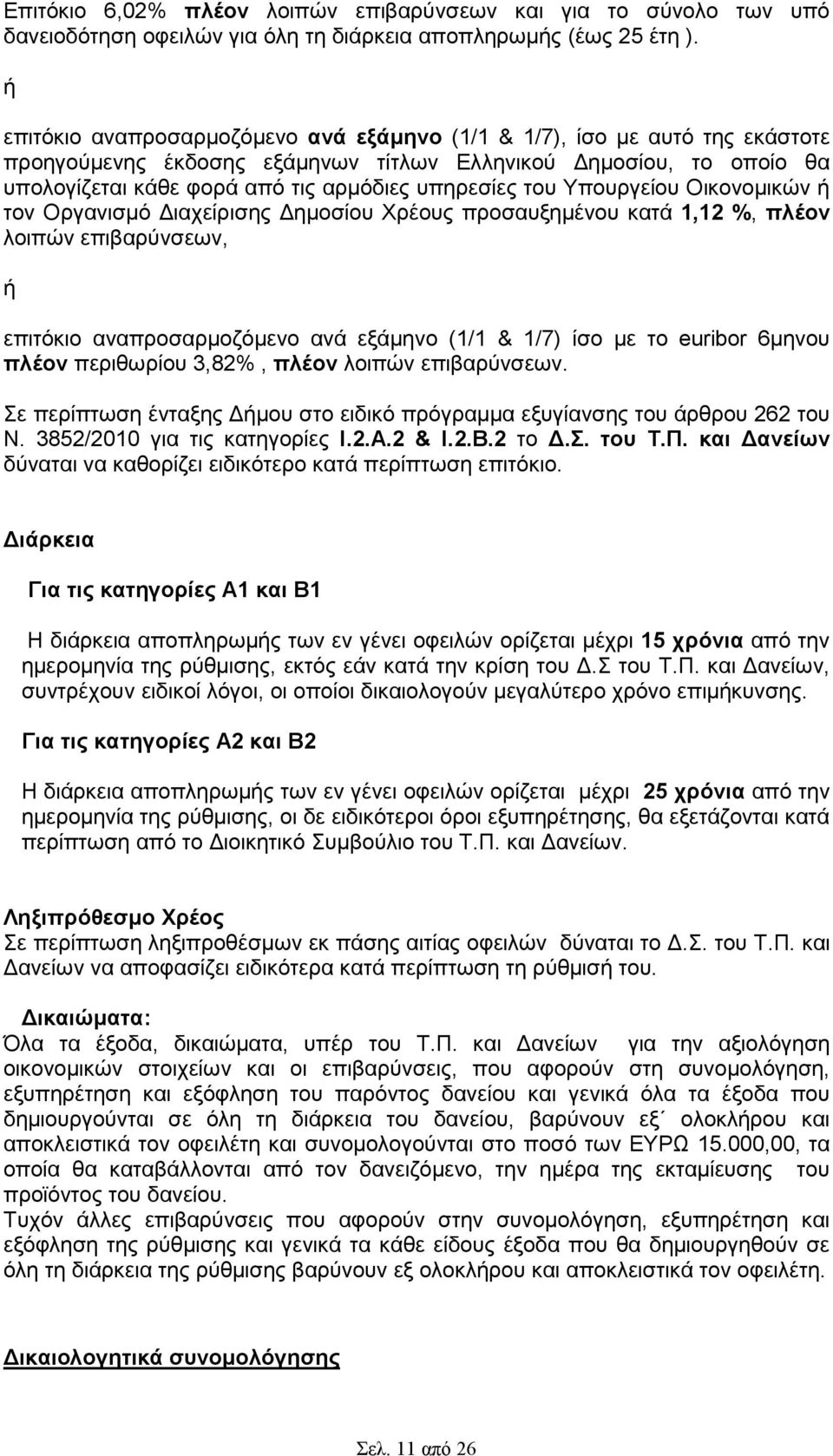 του Υπουργείου Οικονοµικών ή τον Οργανισµό ιαχείρισης ηµοσίου Χρέους προσαυξηµένου κατά 1,12 %, πλέον λοιπών επιβαρύνσεων, ή επιτόκιο αναπροσαρµοζόµενο ανά εξάµηνο (1/1 & 1/7) ίσο µε το euribor