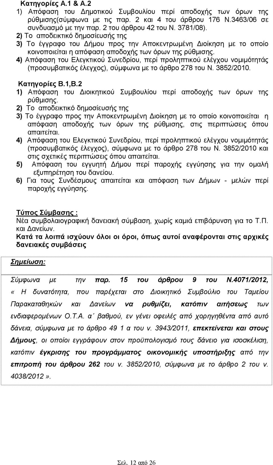 4) Απόφαση του Ελεγκτικού Συνεδρίου, περί προληπτικού ελέγχου νοµιµότητάς (προσυµβατικός έλεγχος), σύµφωνα µε το άρθρο 278 του Ν. 3852/2010. Κατηγορίες Β.1,Β.