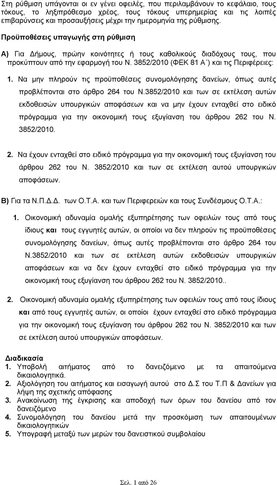 Να µην πληρούν τις προϋποθέσεις συνοµολόγησης δανείων, όπως αυτές προβλέπονται στο άρθρο 264 του Ν.