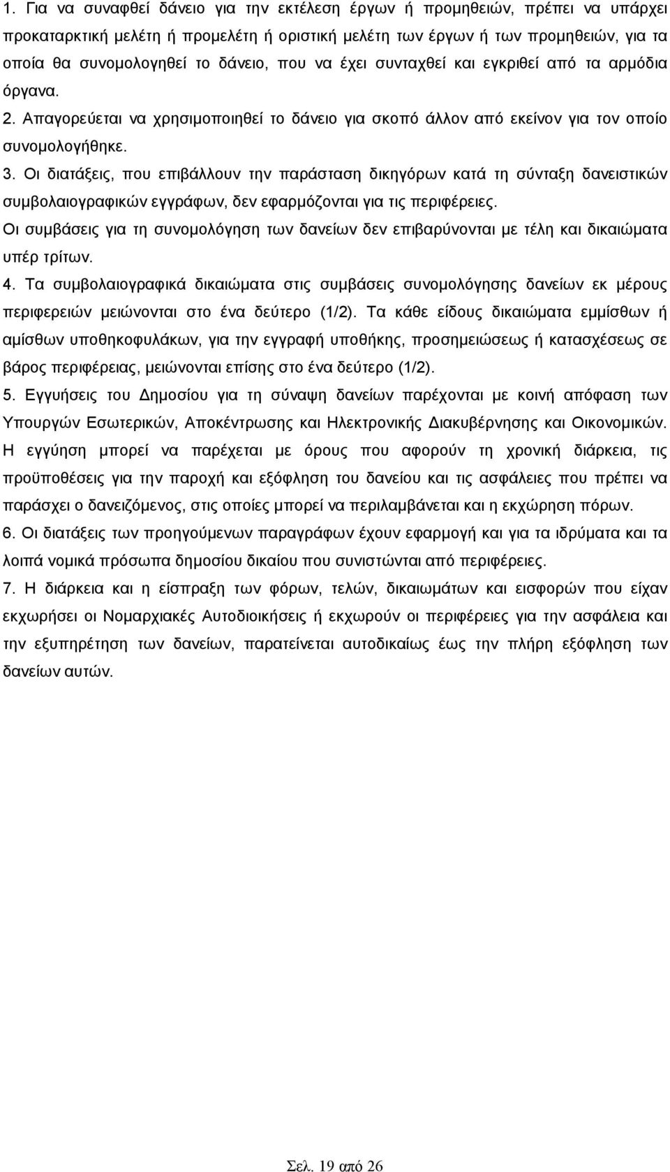 Οι διατάξεις, που επιβάλλουν την παράσταση δικηγόρων κατά τη σύνταξη δανειστικών συµβολαιογραφικών εγγράφων, δεν εφαρµόζονται για τις περιφέρειες.