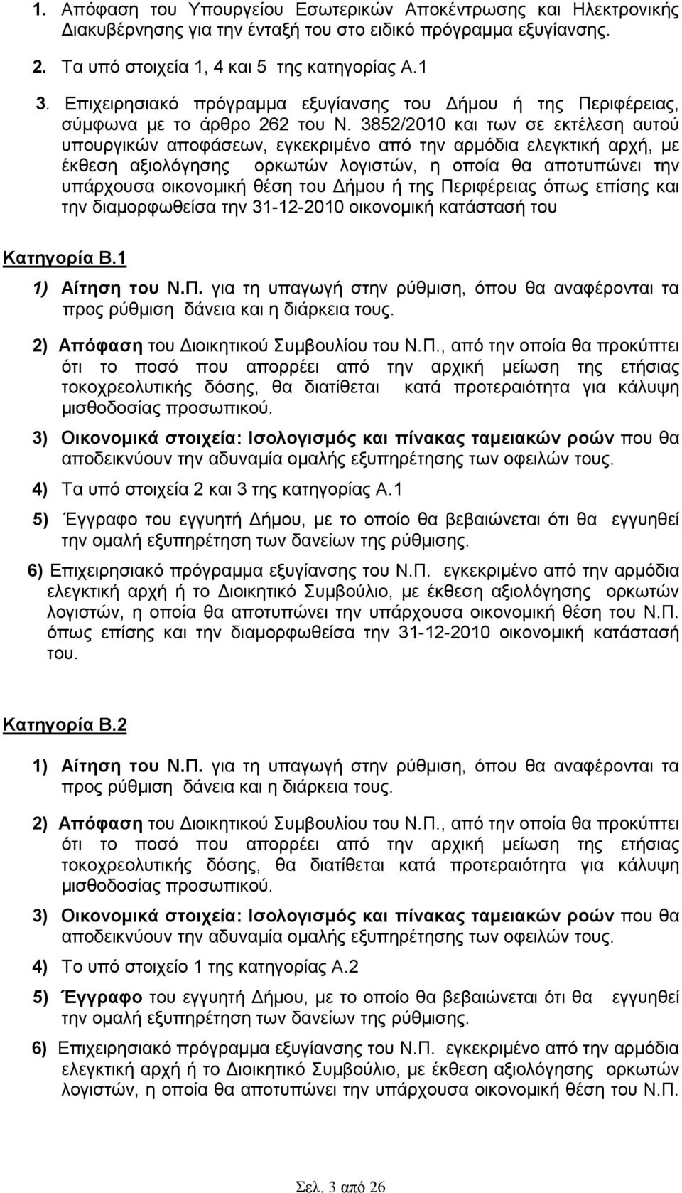 3852/2010 και των σε εκτέλεση αυτού υπουργικών αποφάσεων, εγκεκριµένο από την αρµόδια ελεγκτική αρχή, µε έκθεση αξιολόγησης ορκωτών λογιστών, η οποία θα αποτυπώνει την υπάρχουσα οικονοµική θέση του