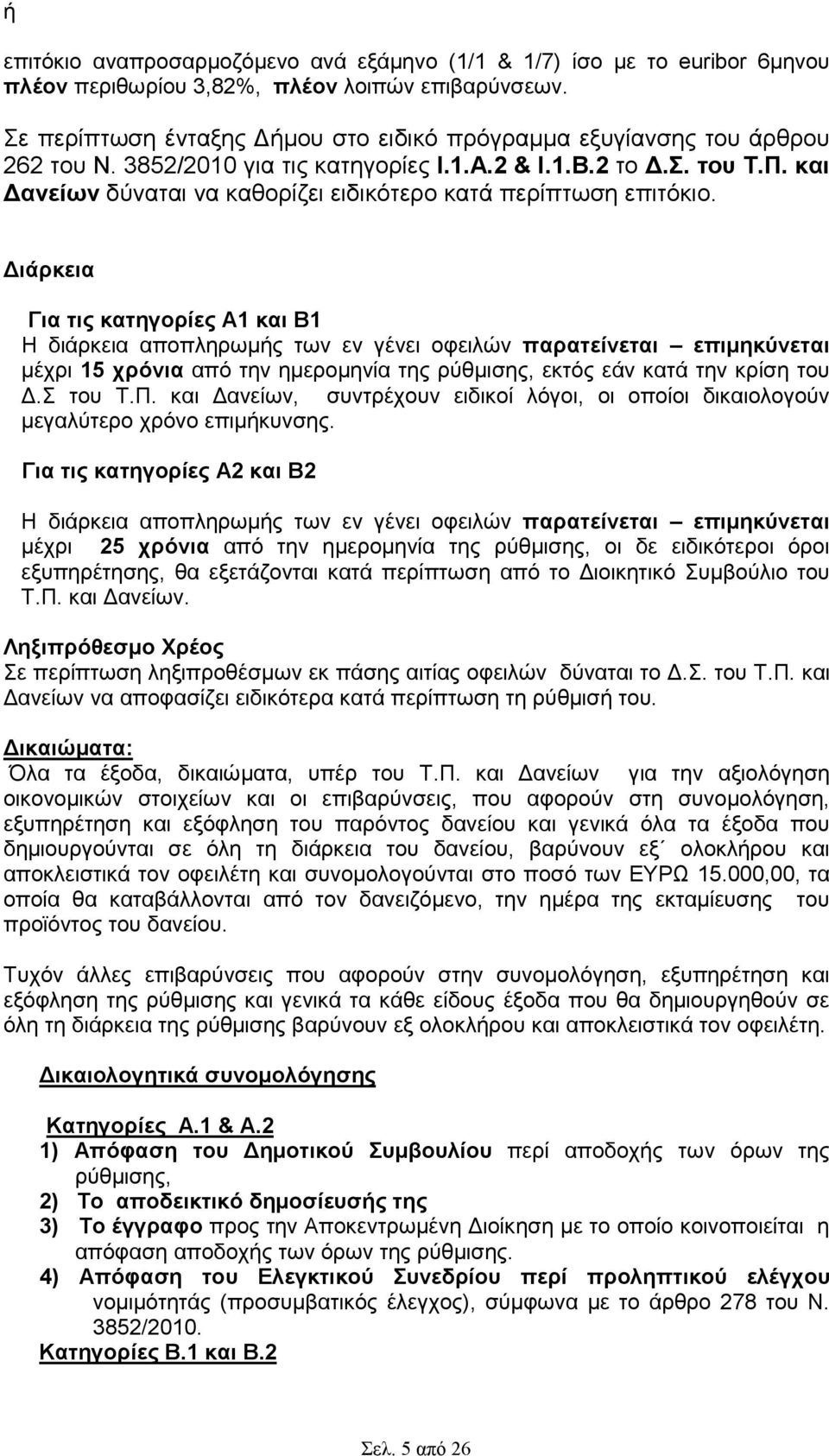 και ανείων δύναται να καθορίζει ειδικότερο κατά περίπτωση επιτόκιο.