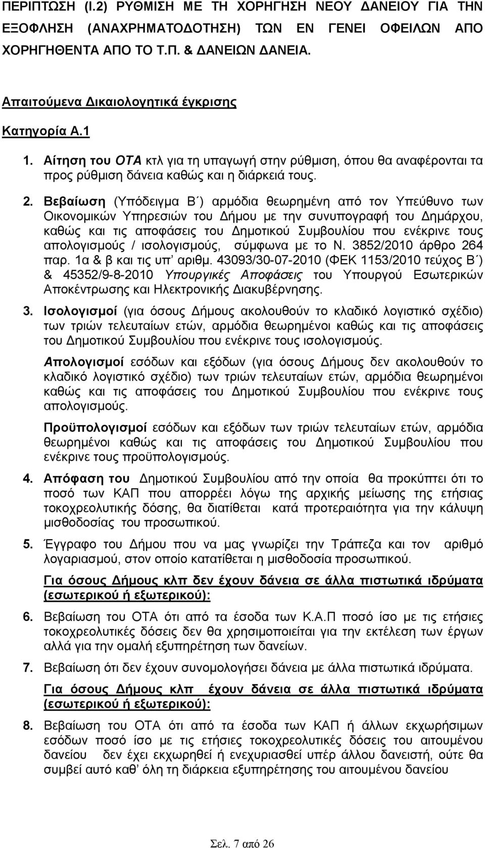 Βεβαίωση (Υπόδειγµα Β ) αρµόδια θεωρηµένη από τον Υπεύθυνο των Οικονοµικών Υπηρεσιών του ήµου µε την συνυπογραφή του ηµάρχου, καθώς και τις αποφάσεις του ηµοτικού Συµβουλίου που ενέκρινε τους