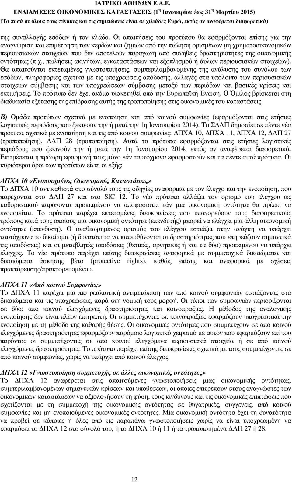 παραγωγή από συνήθεις δραστηριότητες της οικονοµικής οντότητας (π.χ., πωλήσεις ακινήτων, εγκαταστάσεων και εξοπλισµού ή άυλων περιουσιακών στοιχείων).