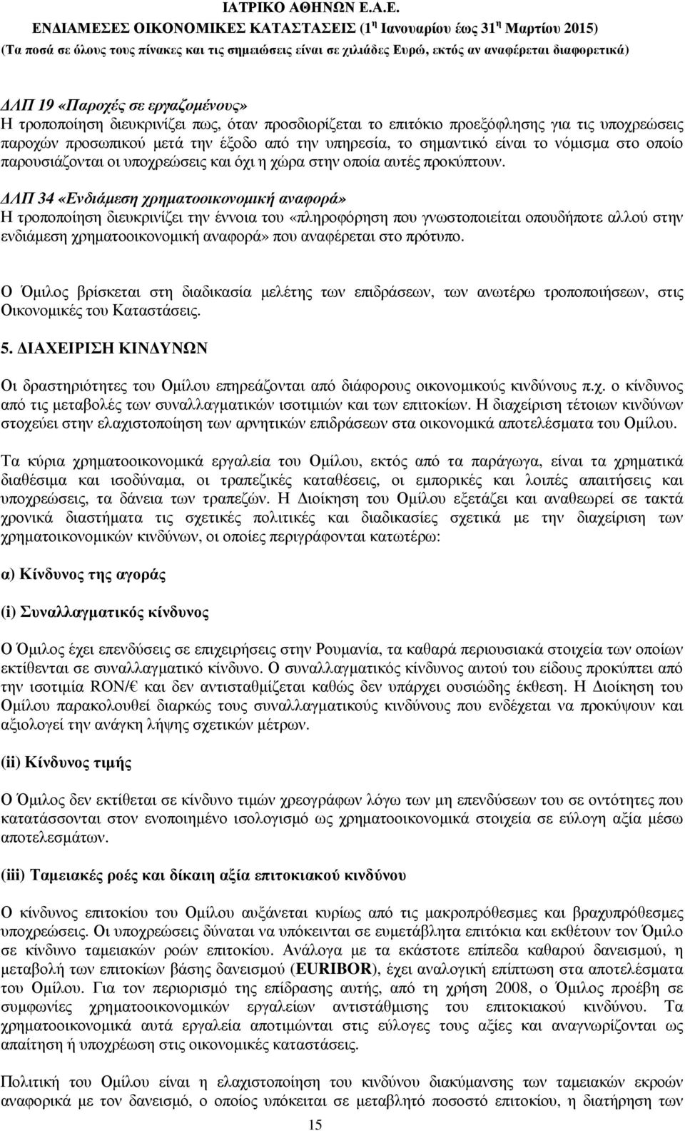 ΛΠ 34 «Ενδιάµεση χρηµατοοικονοµική αναφορά» Η τροποποίηση διευκρινίζει την έννοια του «πληροφόρηση που γνωστοποιείται οπουδήποτε αλλού στην ενδιάµεση χρηµατοοικονοµική αναφορά» που αναφέρεται στο