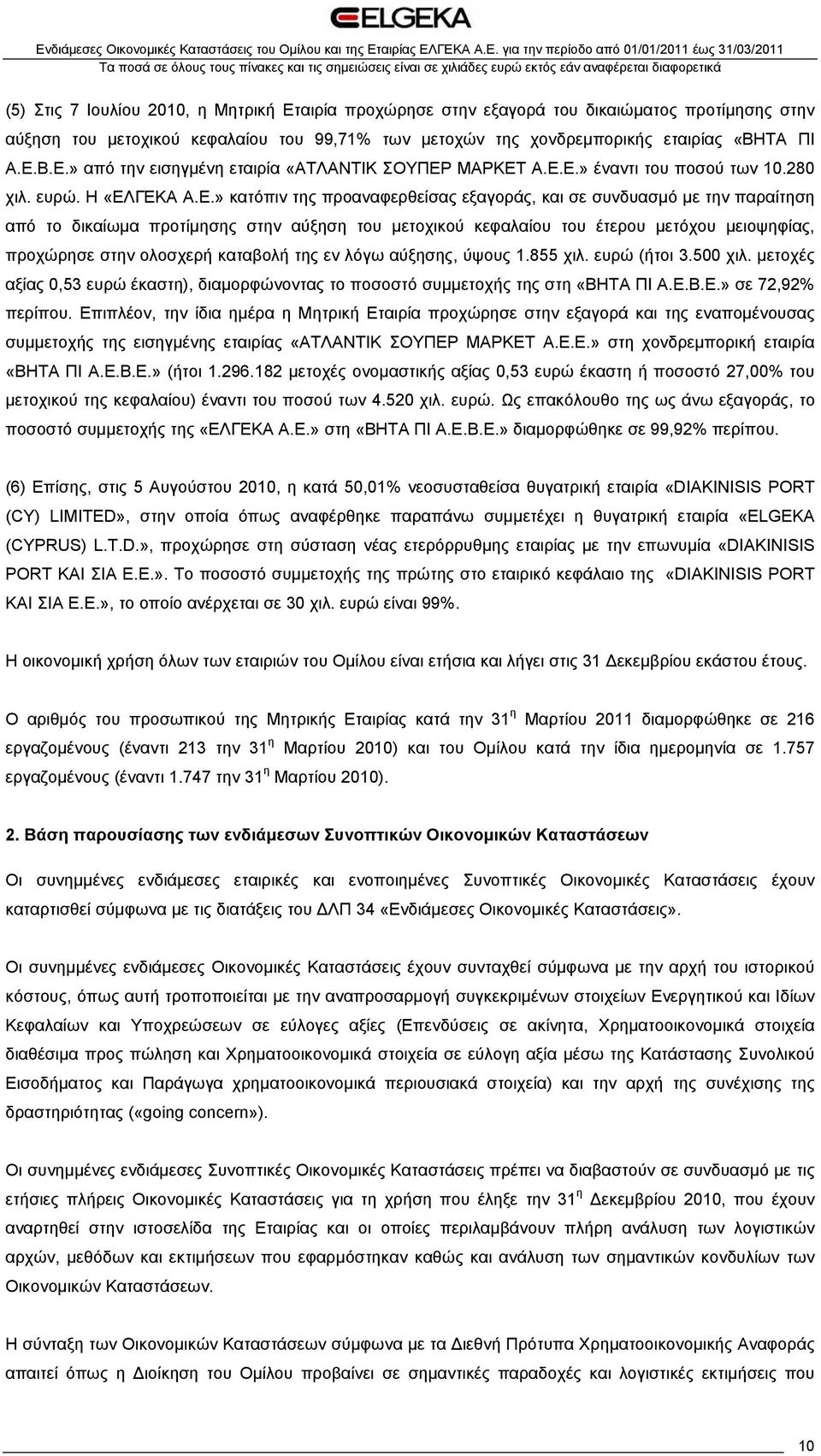 έτερου μετόχου μειοψηφίας, προχώρησε στην ολοσχερή καταβολή της εν λόγω αύξησης, ύψους 1.855 χιλ. ευρώ (ήτοι 3.500 χιλ.