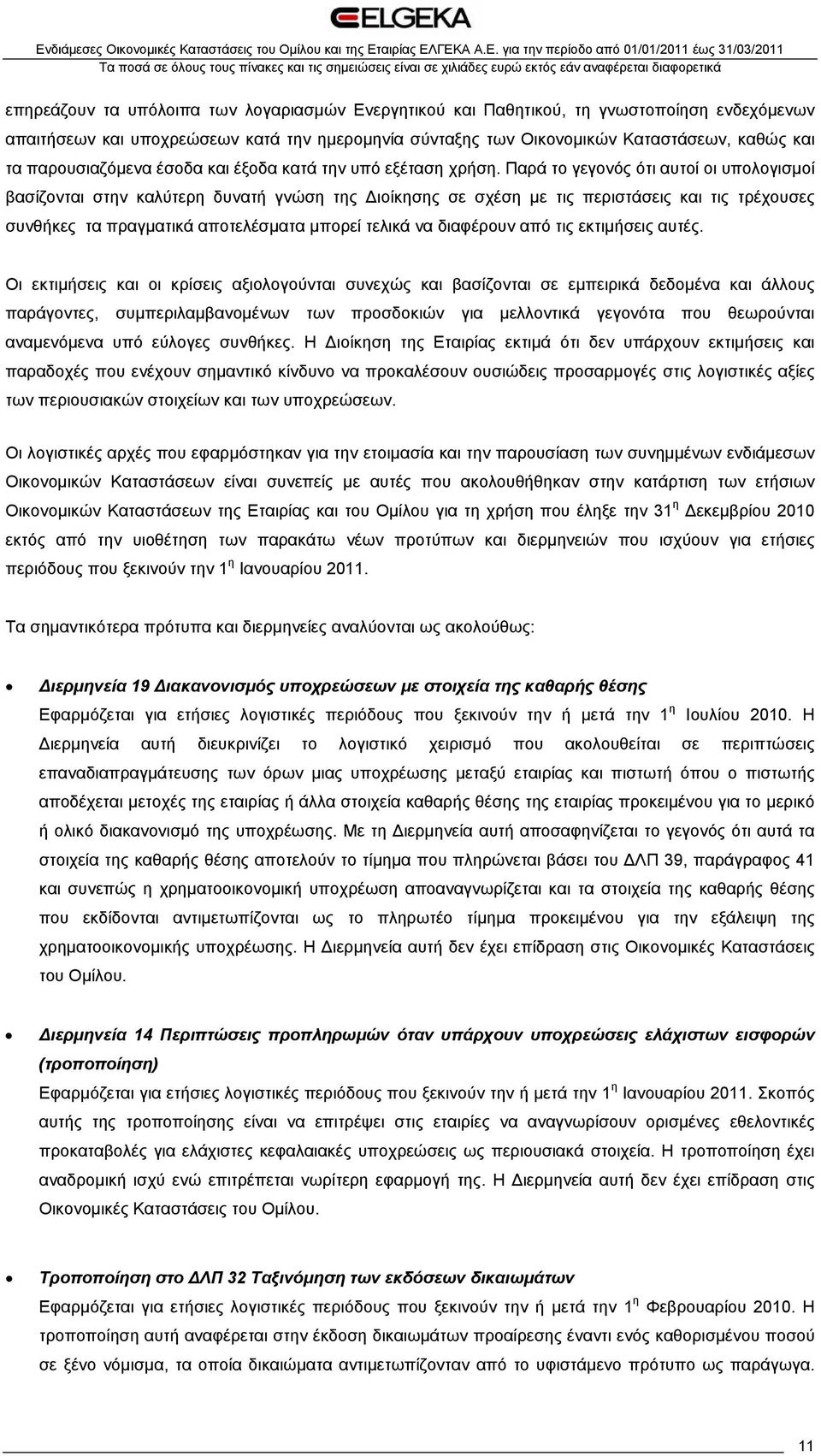 Παρά το γεγονός ότι αυτοί οι υπολογισμοί βασίζονται στην καλύτερη δυνατή γνώση της Διοίκησης σε σχέση με τις περιστάσεις και τις τρέχουσες συνθήκες τα πραγματικά αποτελέσματα μπορεί τελικά να