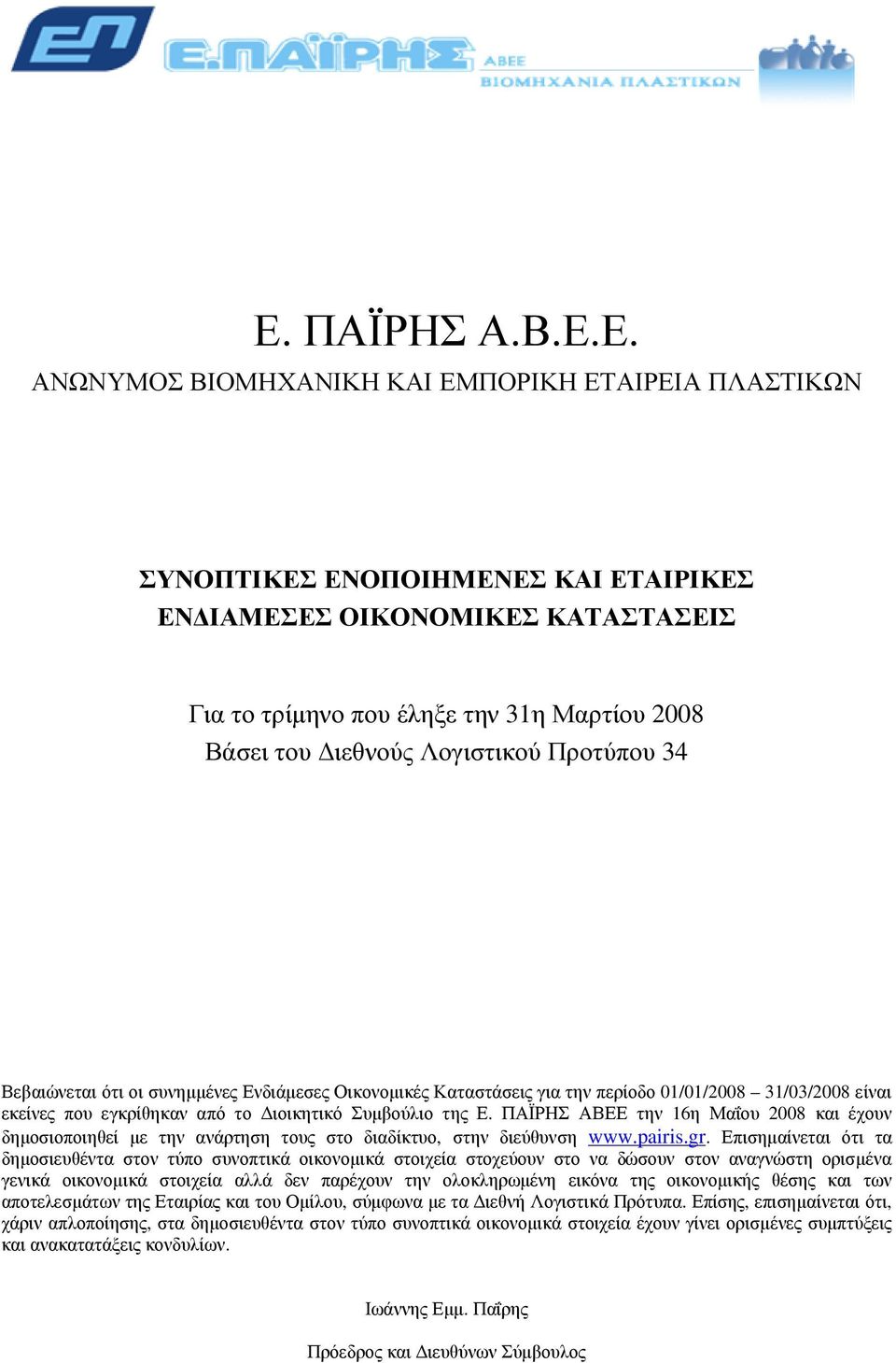 ΠΑΪΡΗΣ ΑΒΕΕ την 16η Μαΐου 2008 και έχουν δηµοσιοποιηθεί µε την ανάρτηση τους στο διαδίκτυο, στην διεύθυνση www.pairis.gr.