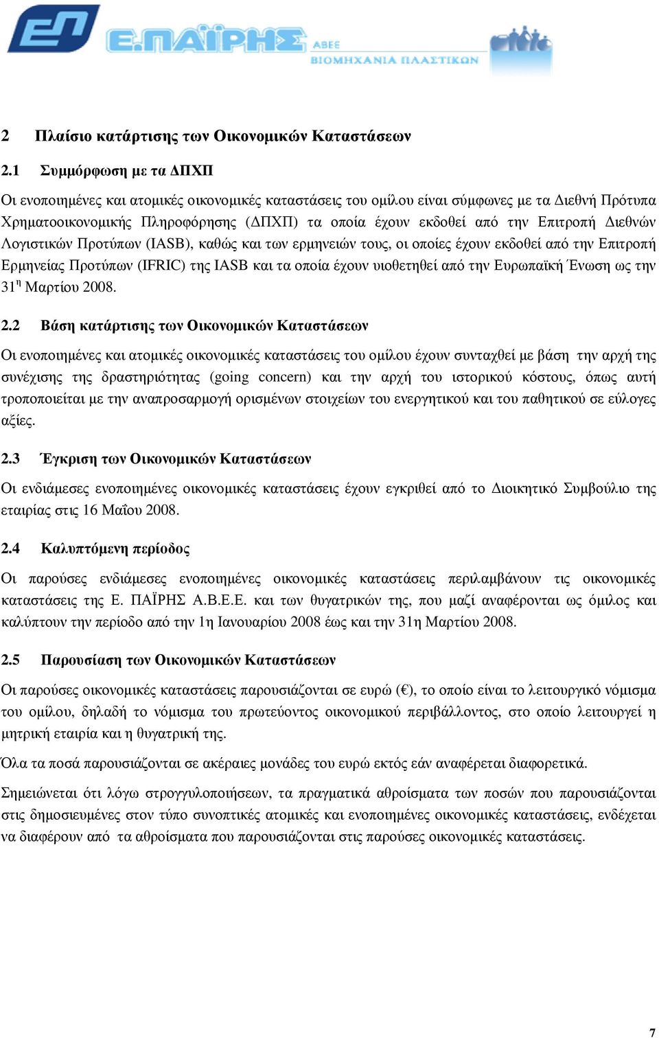 Επιτροπή ιεθνών Λογιστικών Προτύπων (IASB), καθώς και των ερµηνειών τους, οι οποίες έχουν εκδοθεί από την Επιτροπή Ερµηνείας Προτύπων (IFRIC) της IASB και τα οποία έχουν υιοθετηθεί από την Ευρωπαϊκή