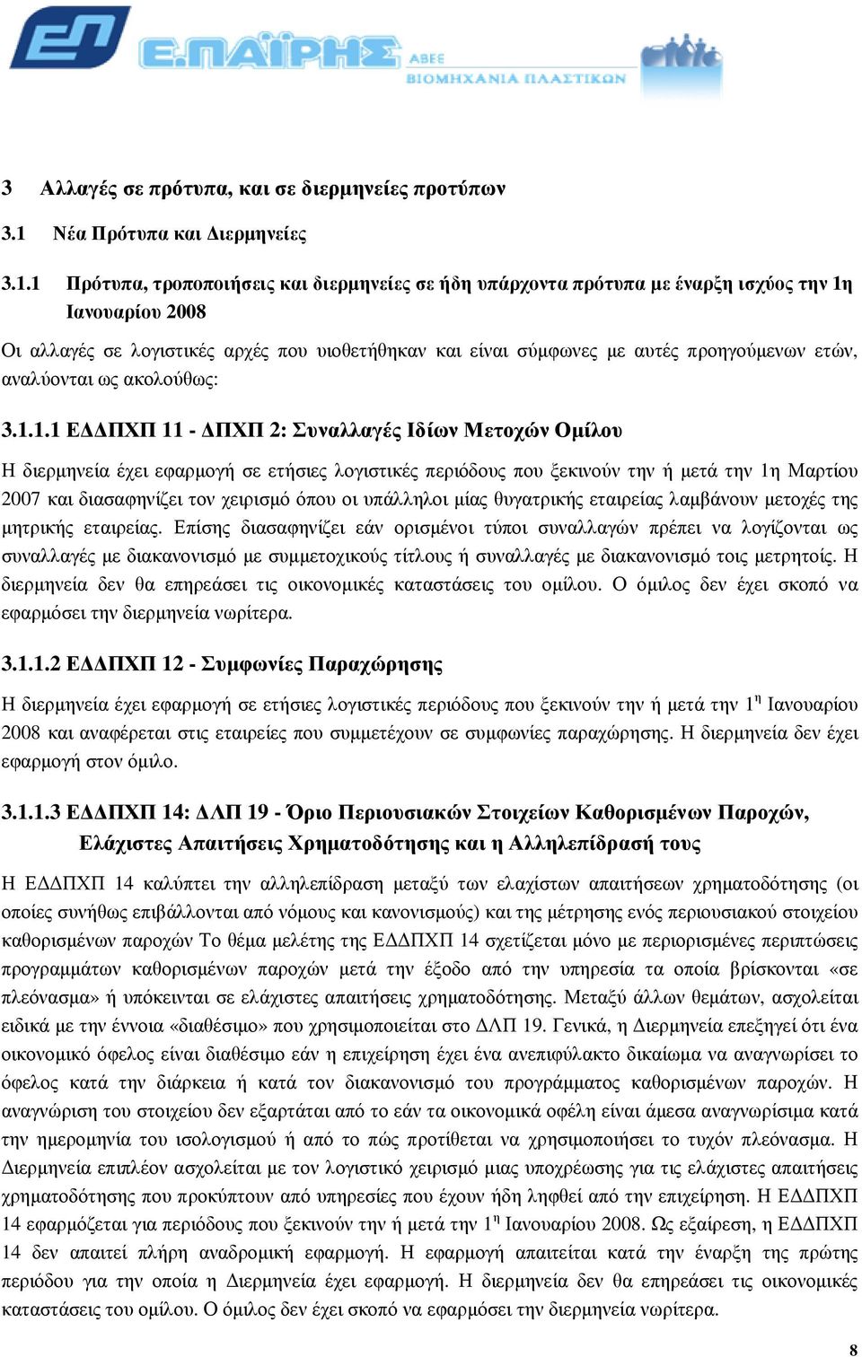 1 Πρότυπα, τροποποιήσεις και διερµηνείες σε ήδη υπάρχοντα πρότυπα µε έναρξη ισχύος την 1η Ιανουαρίου 2008 Οι αλλαγές σε λογιστικές αρχές που υιοθετήθηκαν και είναι σύµφωνες µε αυτές προηγούµενων