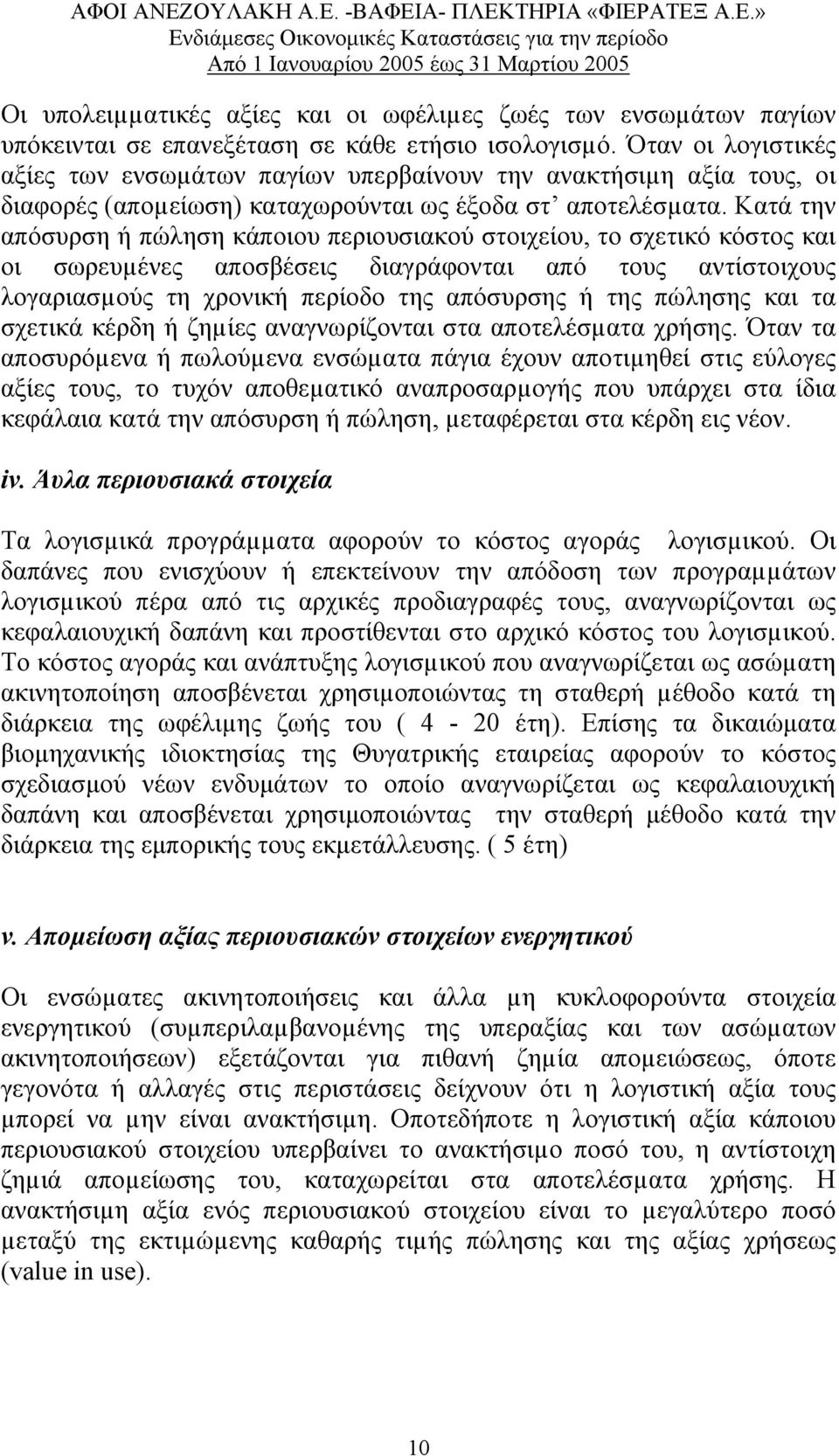 Κατά την απόσυρση ή πώληση κάποιου περιουσιακού στοιχείου, το σχετικό κόστος και οι σωρευµένες αποσβέσεις διαγράφονται από τους αντίστοιχους λογαριασµούς τη χρονική περίοδο της απόσυρσης ή της