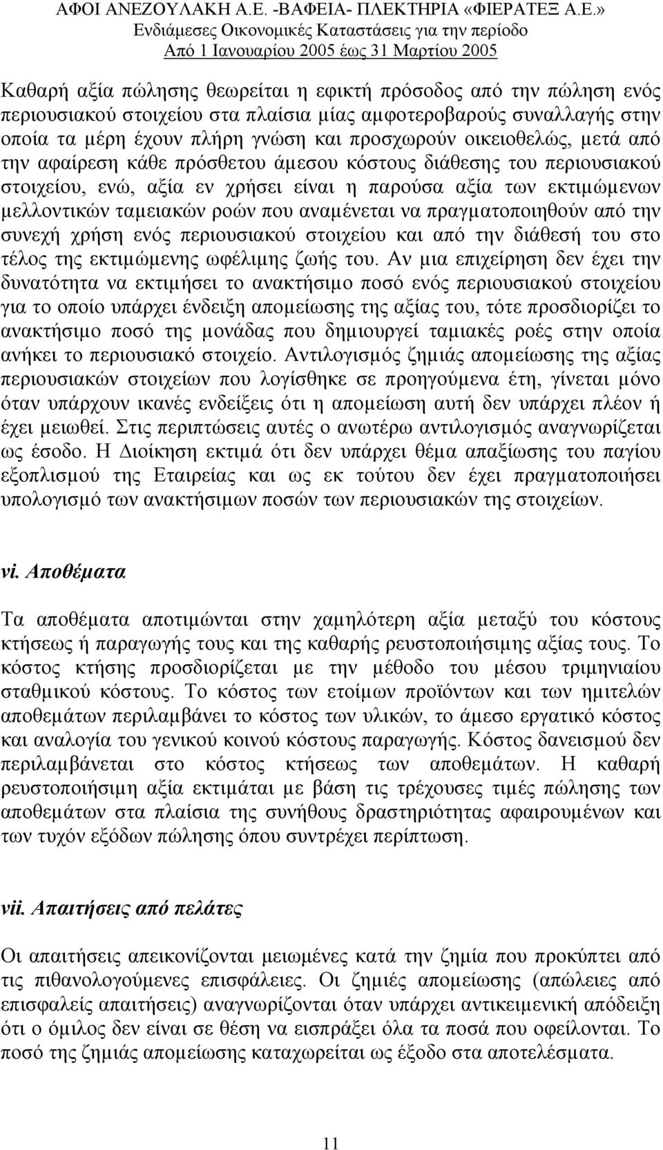 πραγµατοποιηθούν από την συνεχή χρήση ενός περιουσιακού στοιχείου και από την διάθεσή του στο τέλος της εκτιµώµενης ωφέλιµης ζωής του.