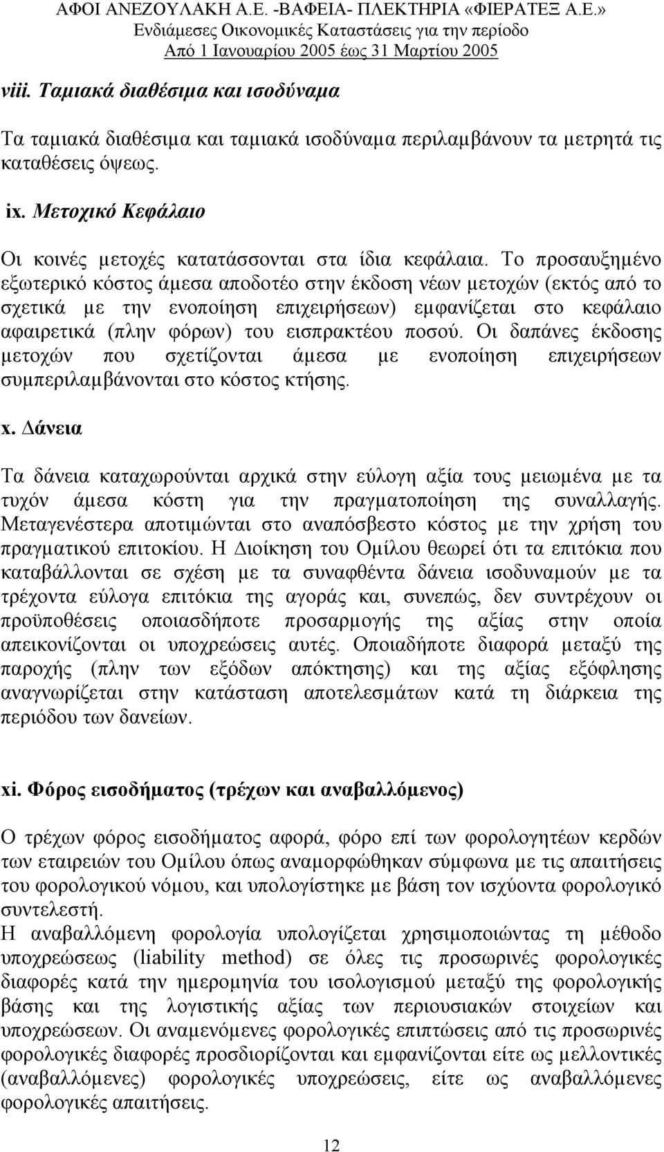 Οι δαπάνες έκδοσης µετοχών που σχετίζονται άµεσα µε ενοποίηση επιχειρήσεων συµπεριλαµβάνονται στο κόστος κτήσης. x.