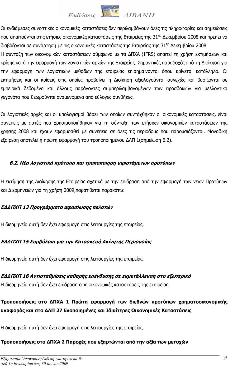 Η σύνταξη των οικονομικών καταστάσεων σύμφωνα με τα ΔΠΧΑ (IFRS) απαιτεί τη χρήση εκτιμήσεων και κρίσης κατά την εφαρμογή των λογιστικών αρχών της Εταιρείας.