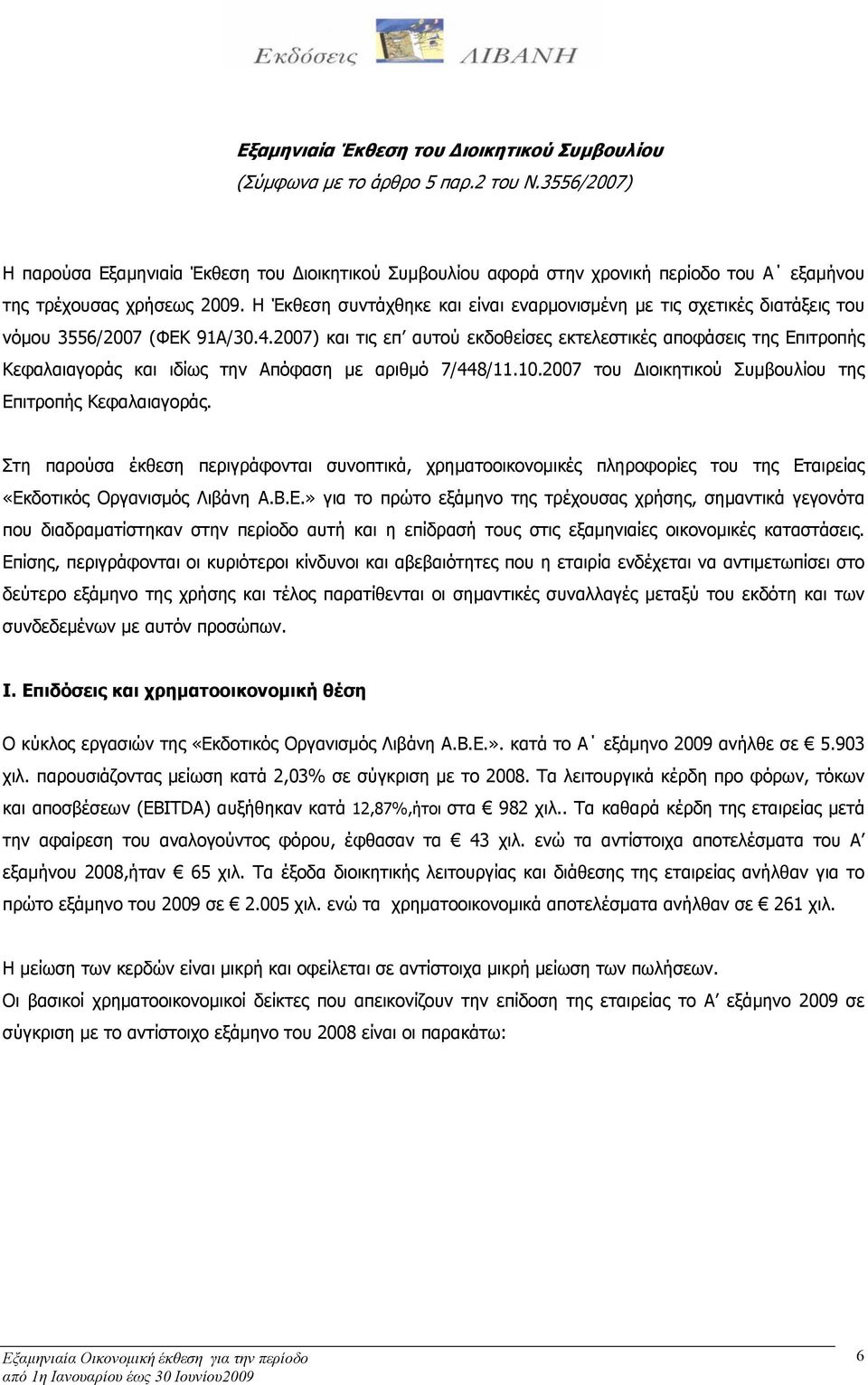 H Έκθεση συντάχθηκε και είναι εναρμονισμένη µε τις σχετικές διατάξεις του νόμου 3556/2007 (ΦΕΚ 91Α/30.4.