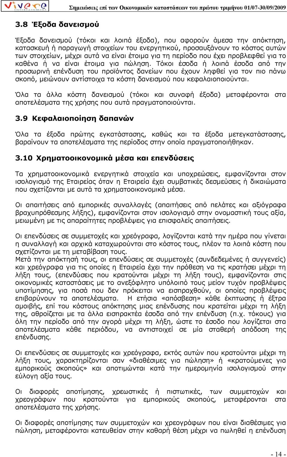 Τόκοι έσοδα ή λοιπά έσοδα από την προσωρινή επένδυση του προϊόντος δανείων που έχουν ληφθεί για τον πιο πάνω σκοπό, µειώνουν αντίστοιχα τα κόστη δανεισµού που κεφαλαιοποιούνται.