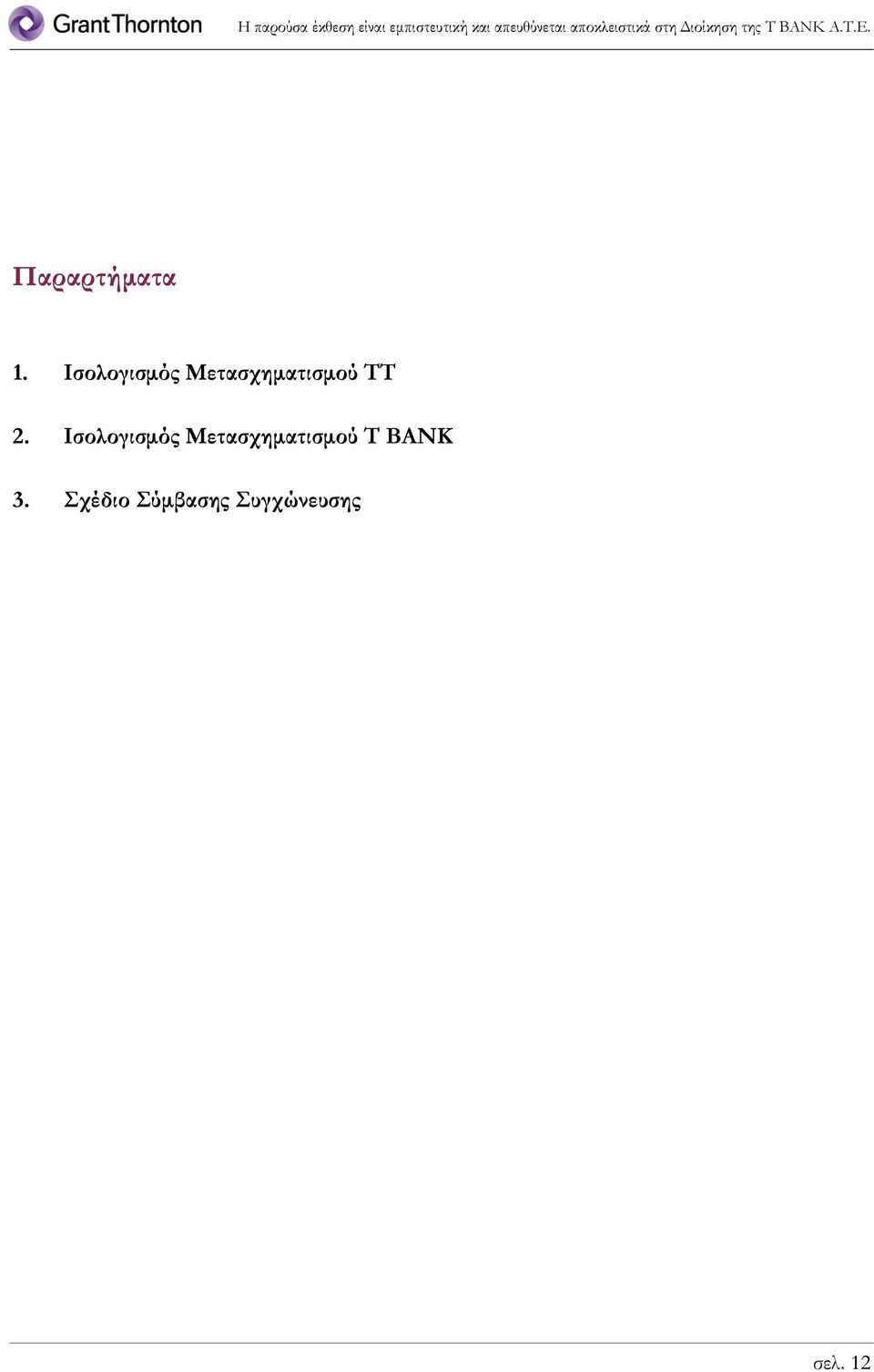 Παραρτήματα 1. Ισολογισμός Μετασχηματισμού ΣΣ 2.